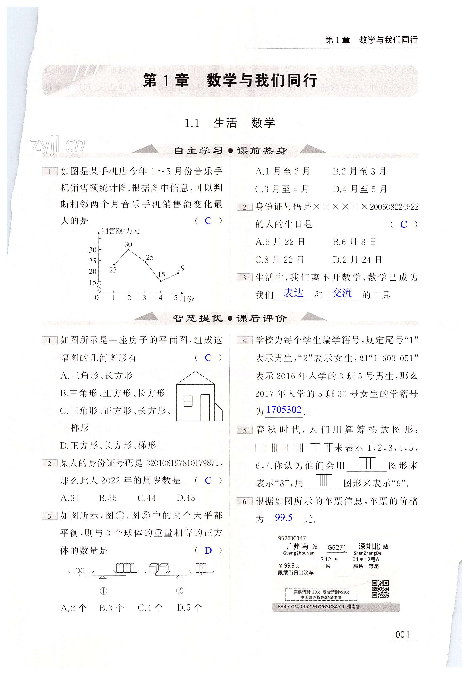 2023年家校通智慧提優課后評價七年級數學上冊蘇科版 第1頁