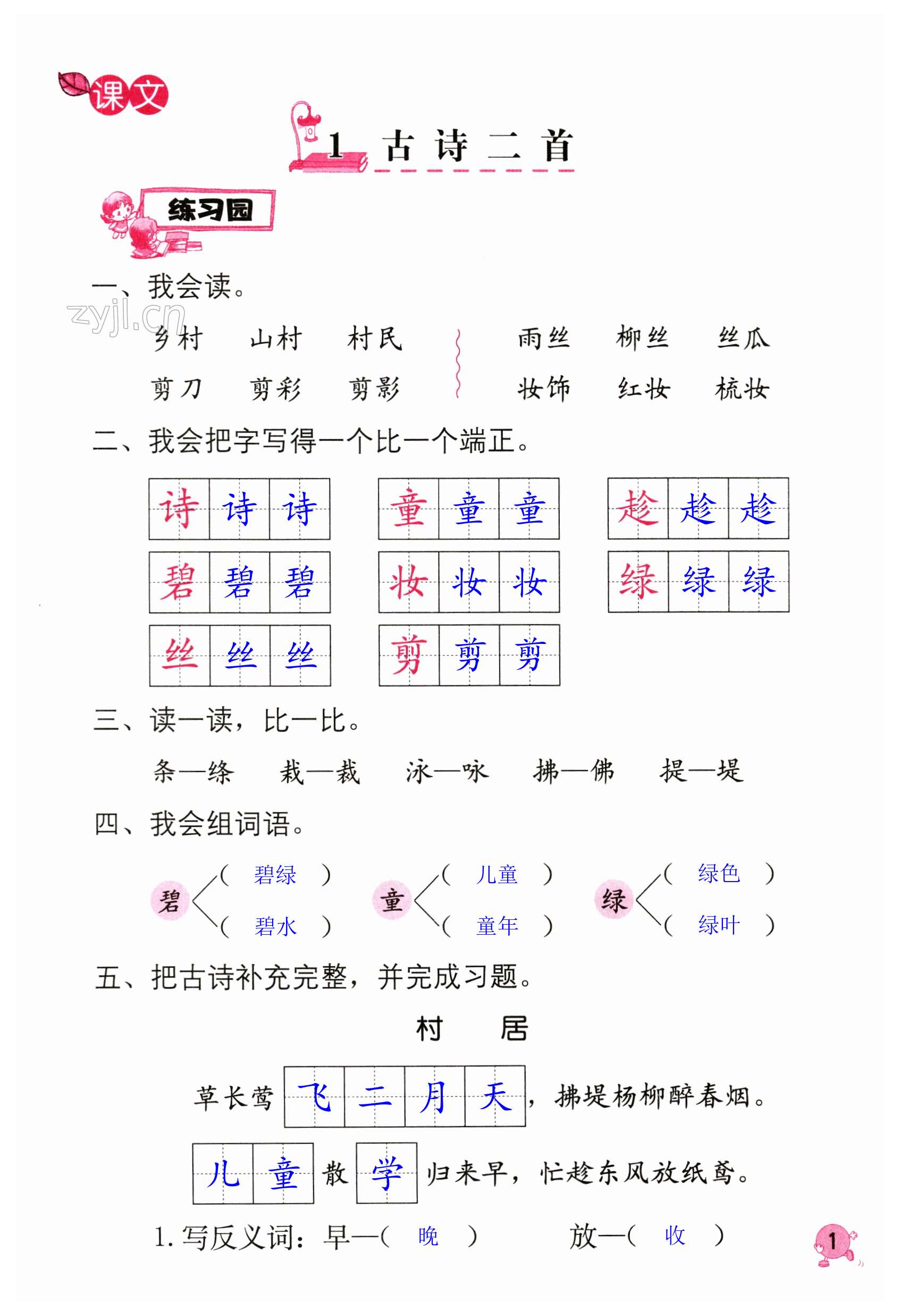 2024年學(xué)習(xí)與鞏固二年級語文下冊人教版國標(biāo)版 第1頁