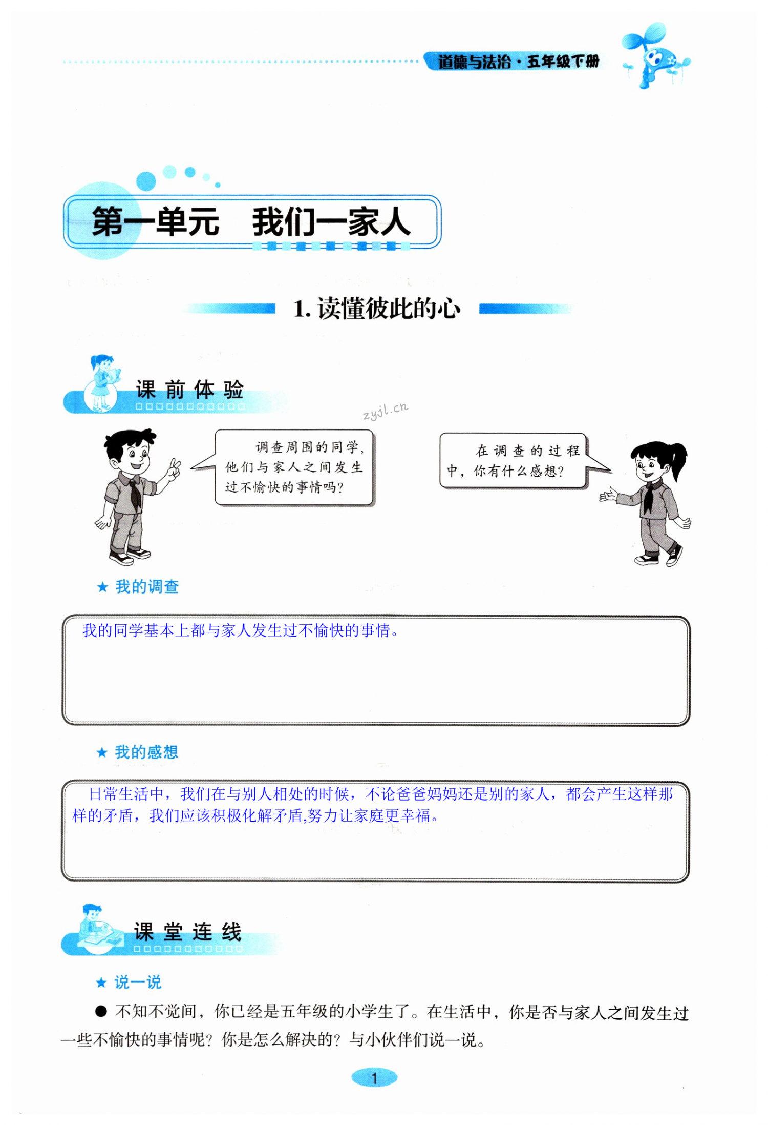 2022年自主學(xué)習(xí)指導(dǎo)課程五年級(jí)道德與法治下冊(cè)人教版 第1頁(yè)