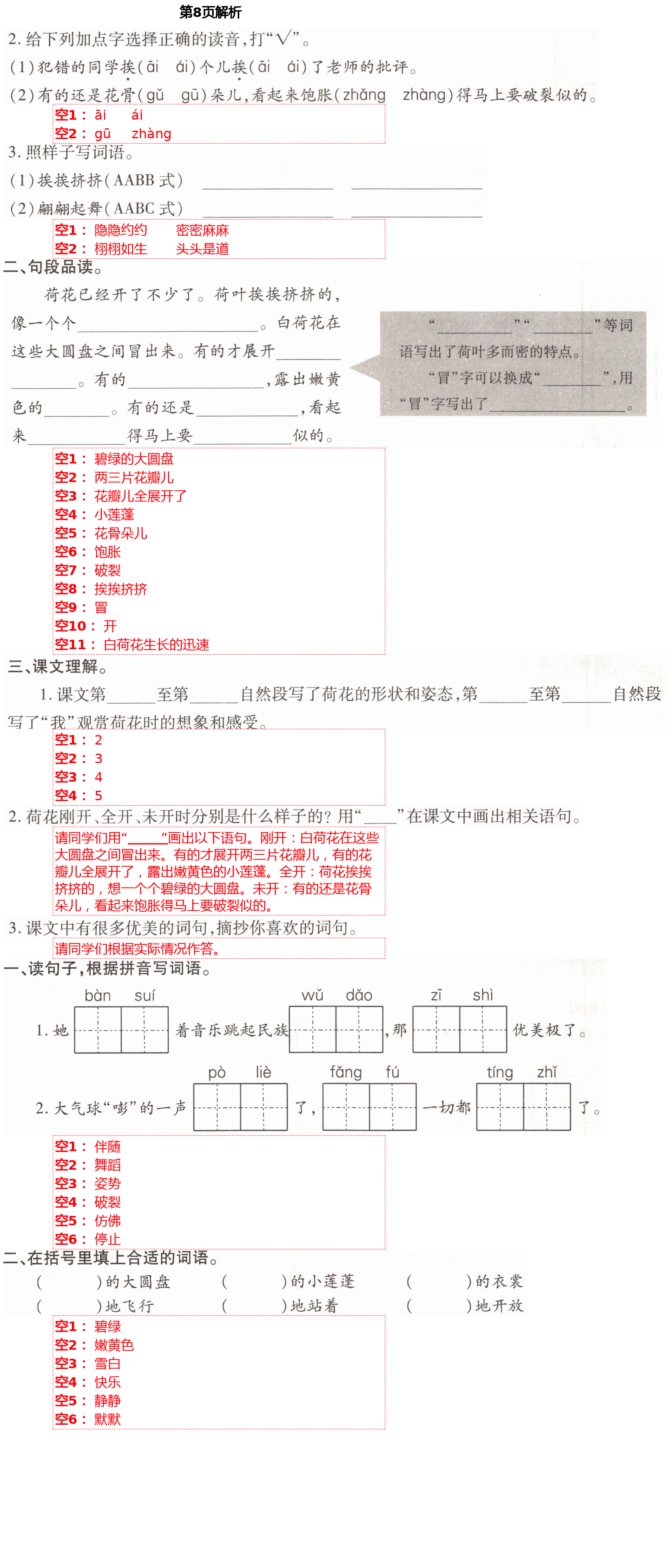 2021年小學(xué)同步練習(xí)冊(cè)三年級(jí)語(yǔ)文下冊(cè)人教版青島出版社 參考答案第8頁(yè)