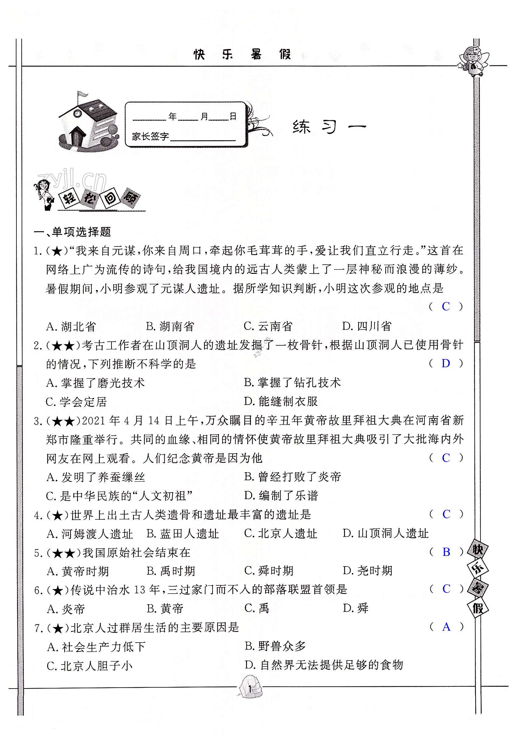 2022年Happy暑假作业快乐暑假七年级历史武汉大学出版社 第1页