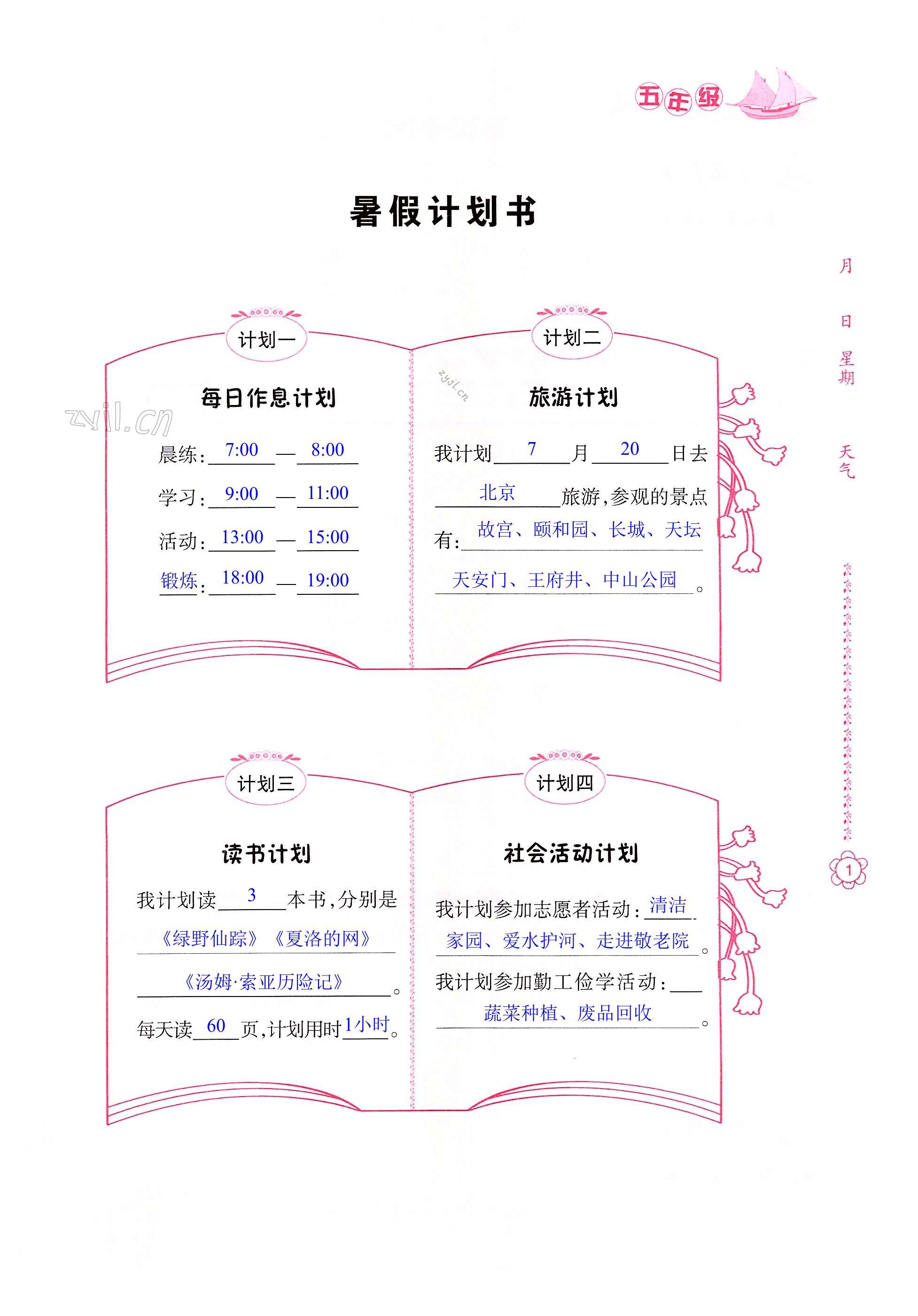 2022年暑假作业五年级南方日报出版社 第1页