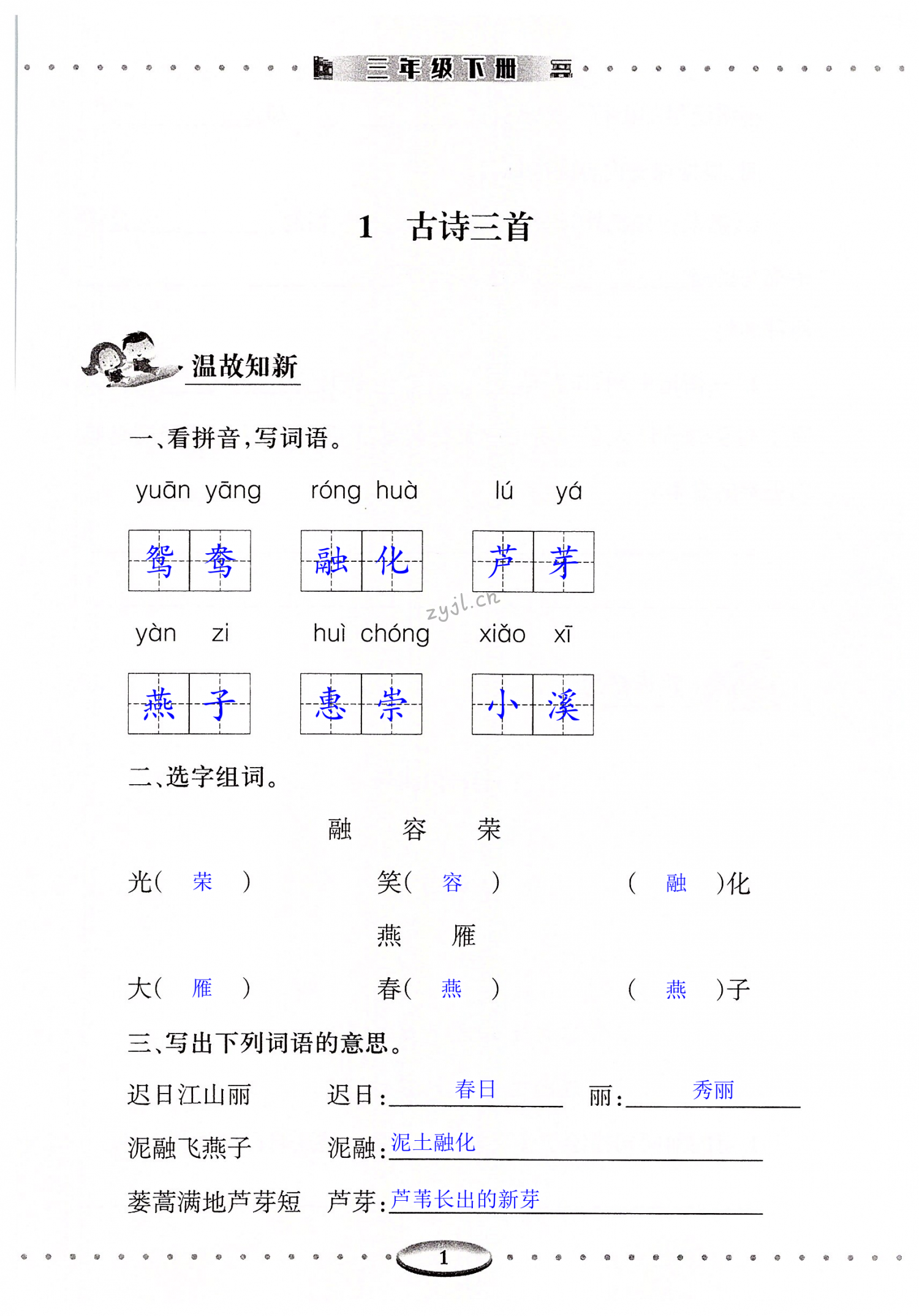 2022年智慧學習導學練三年級語文下冊人教版 第1頁