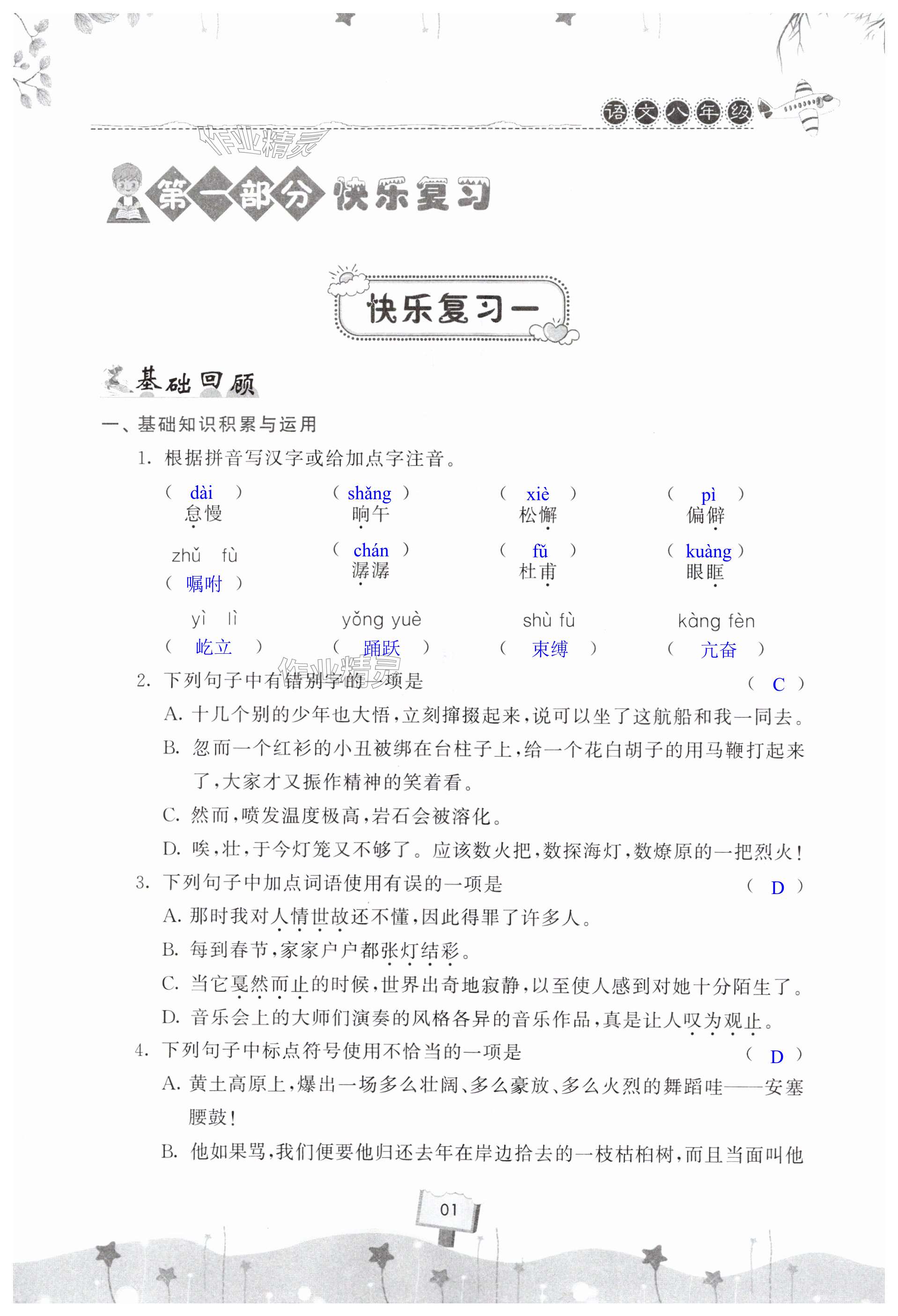 2025年快樂暑假天天練八年級語文 第1頁