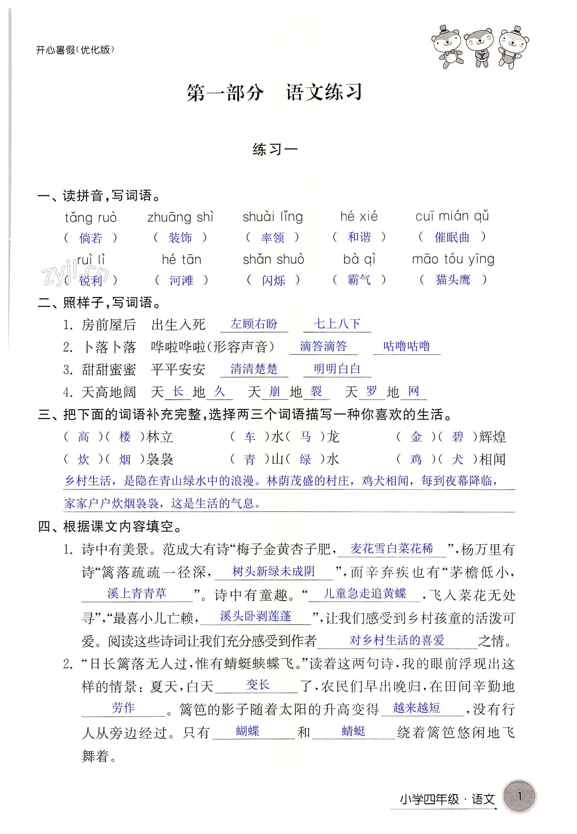 2022年开心暑假小学四年级优化版译林出版社 第1页