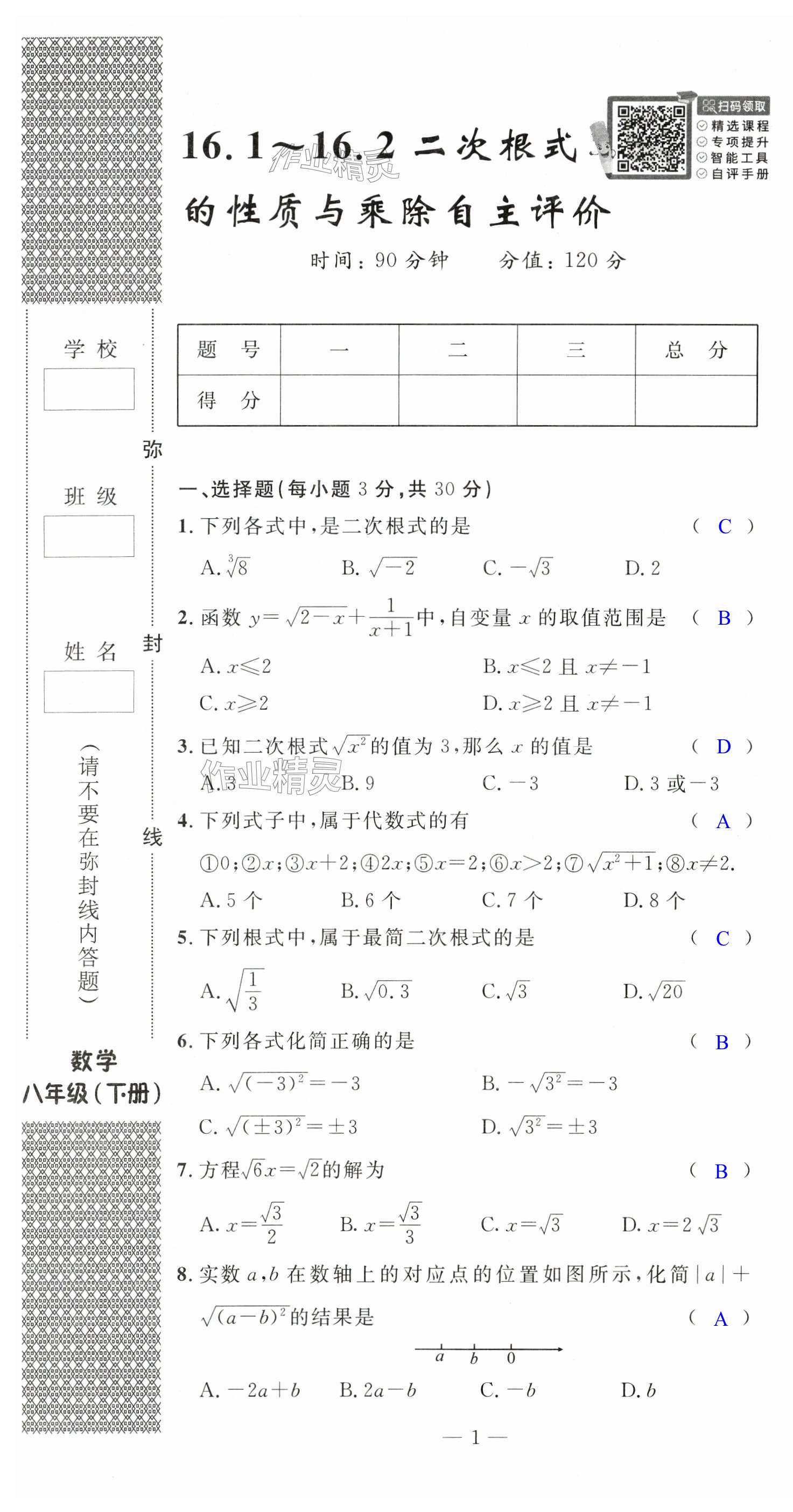 2025年智慧課堂自主評價八年級數學下冊 第1頁