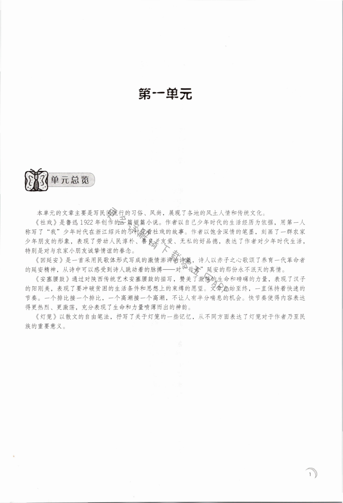 2021年学习与评价八年级语文下册人教版江苏教育出版社 第1页