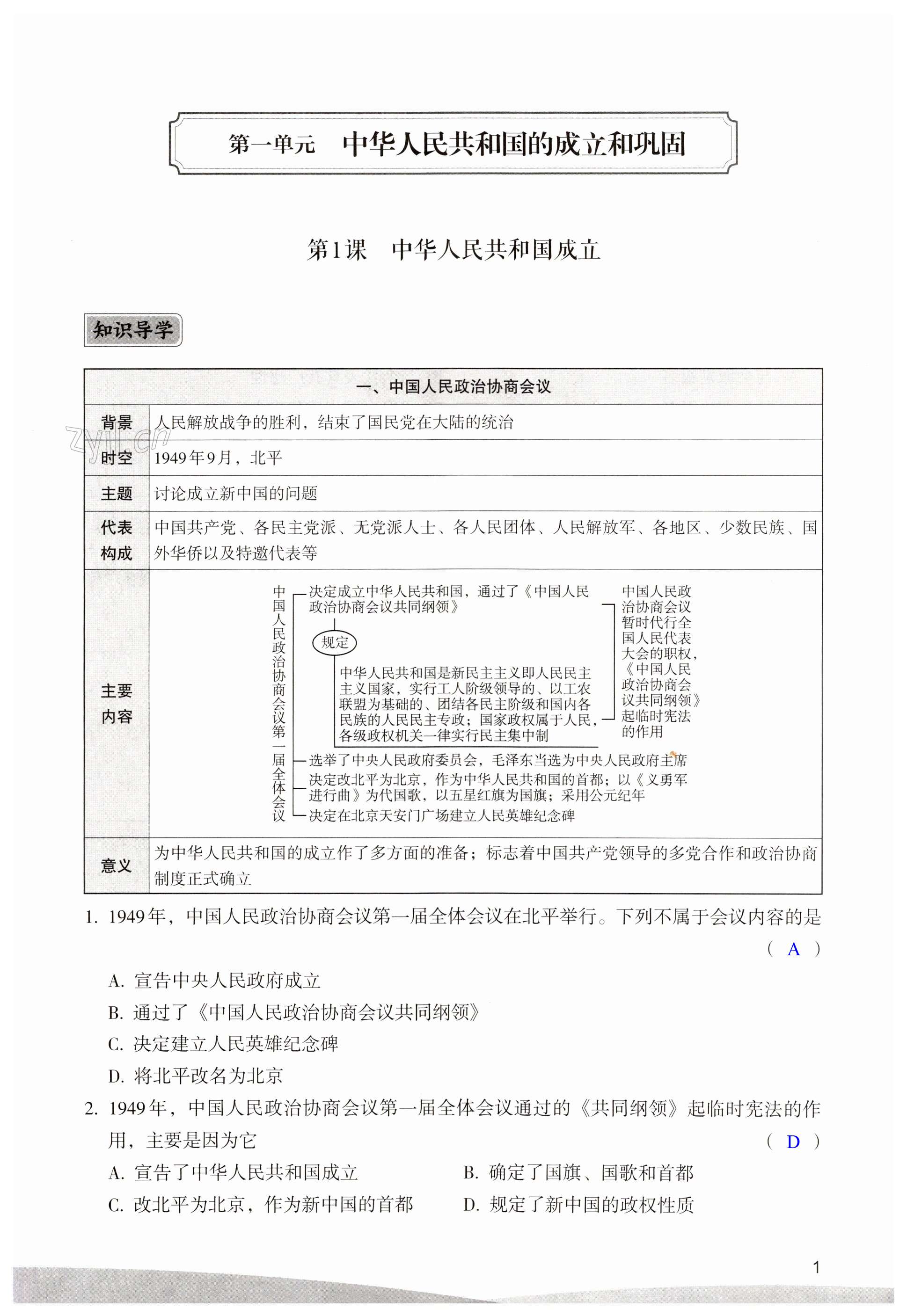 2023年精編精練浙江教育出版社八年級(jí)歷史下冊(cè)人教版 第1頁(yè)