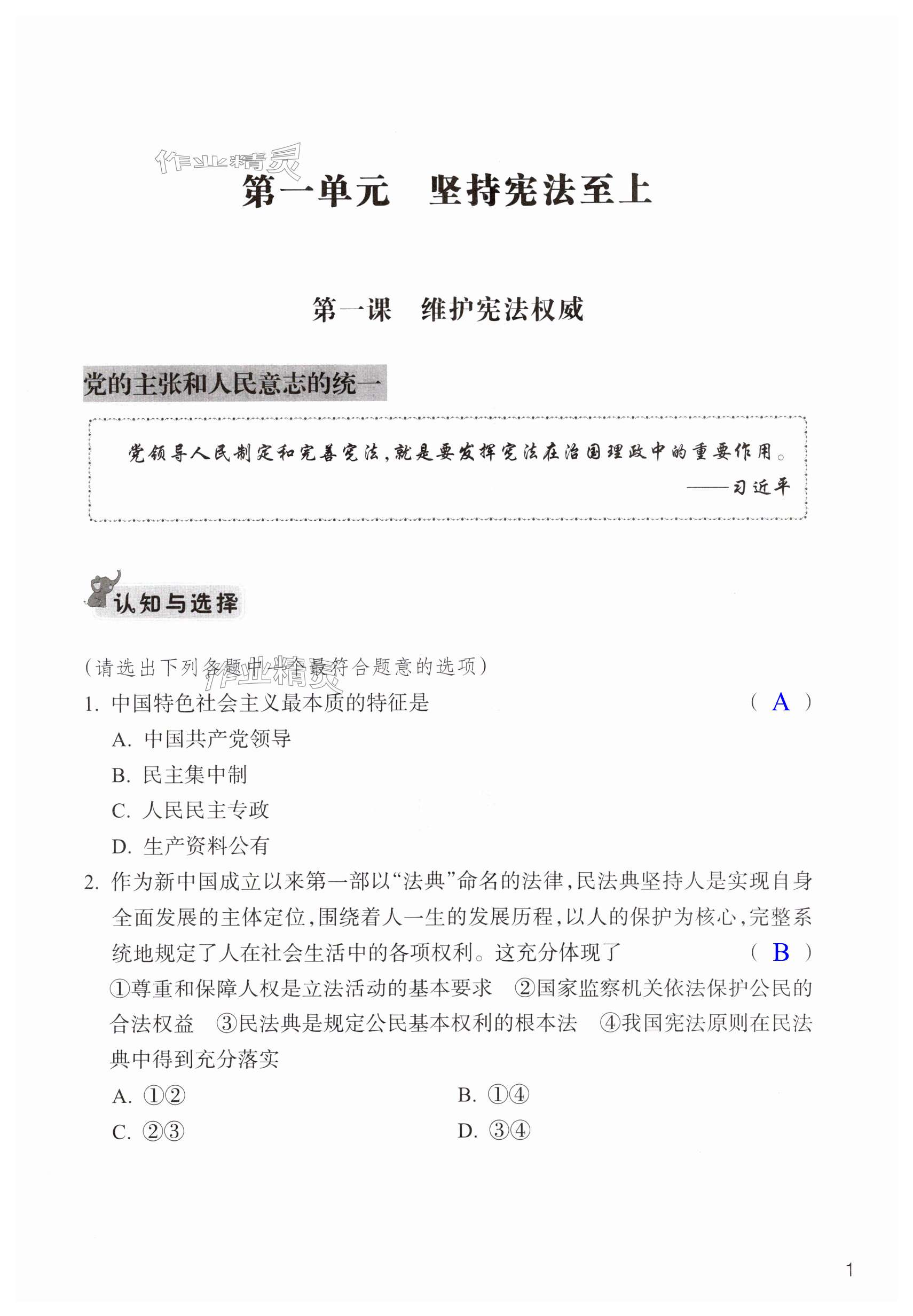 2024年作業(yè)本浙江教育出版社八年級道德與法治下冊人教版 第1頁