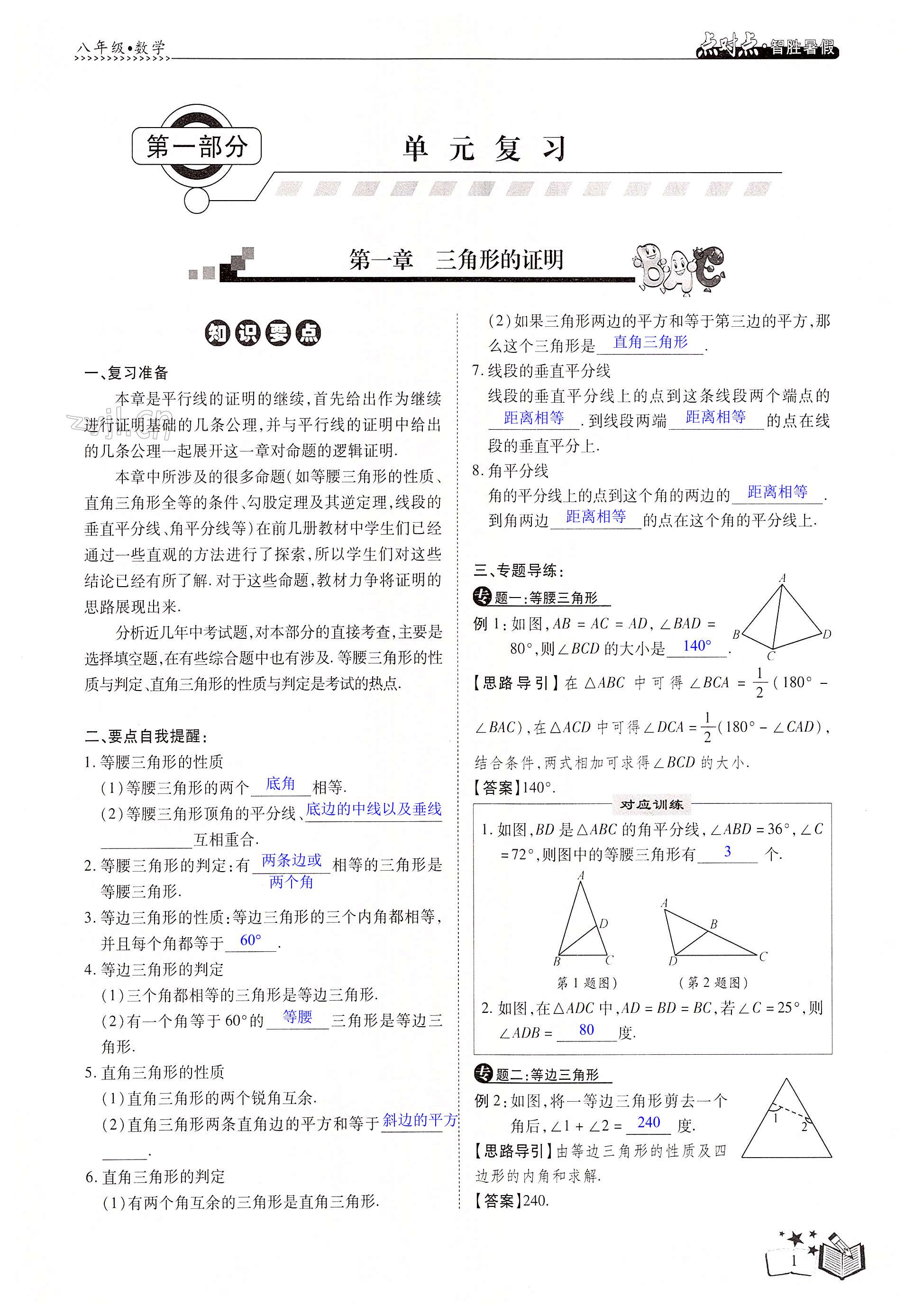 2022年點(diǎn)對點(diǎn)期末復(fù)習(xí)及智勝暑假八年級數(shù)學(xué)下冊 第1頁