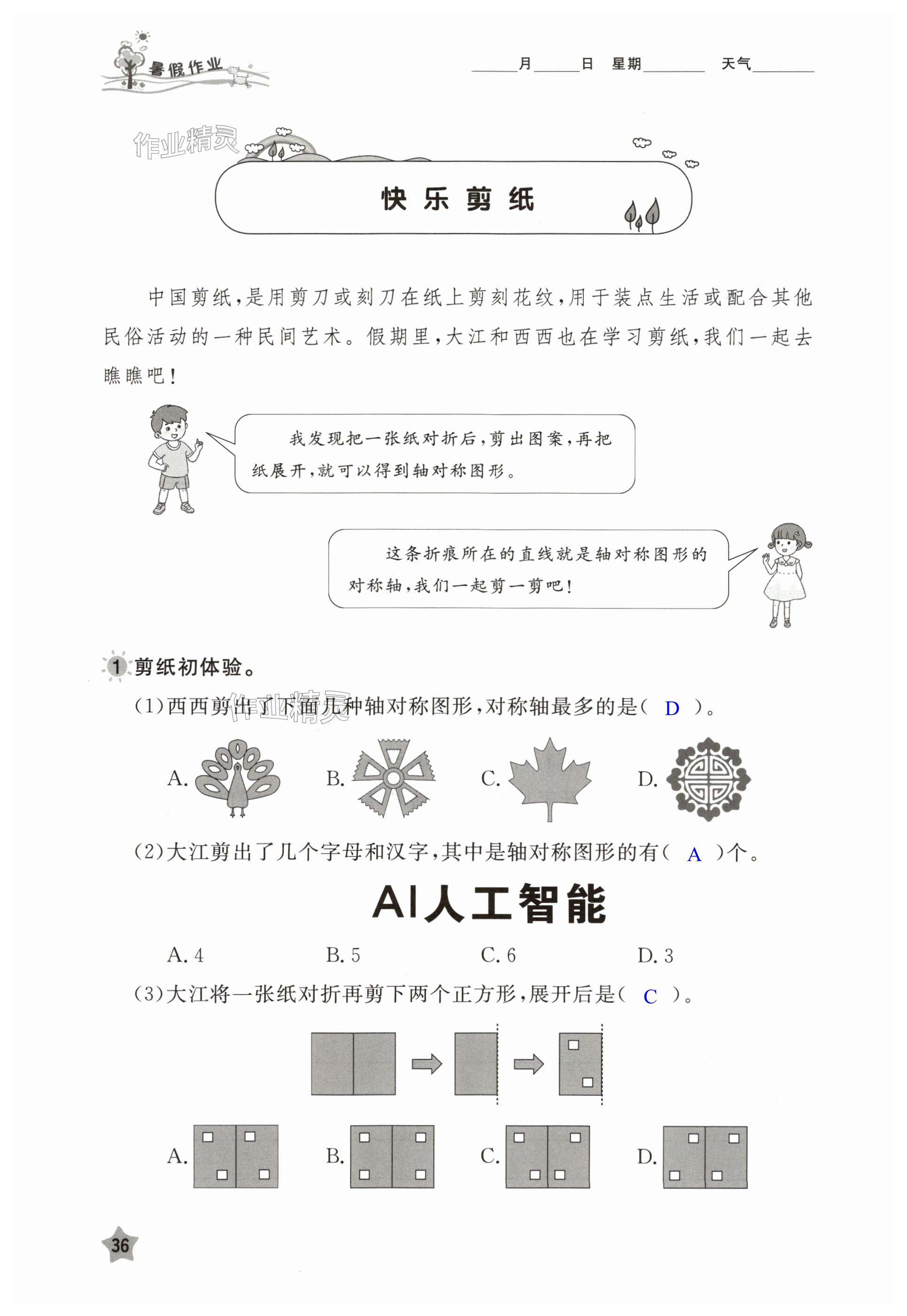 2025年暑假作業(yè)江西教育出版社三年級(jí)合訂本外研版 第36頁(yè)