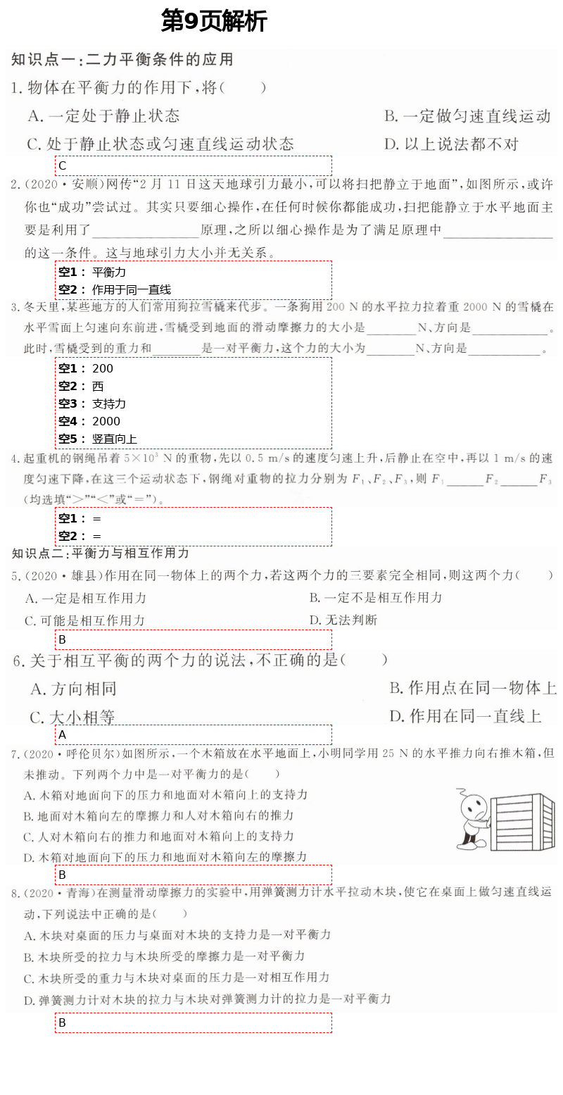 2021年初中物理练习加过关八年级下册沪科版 第9页