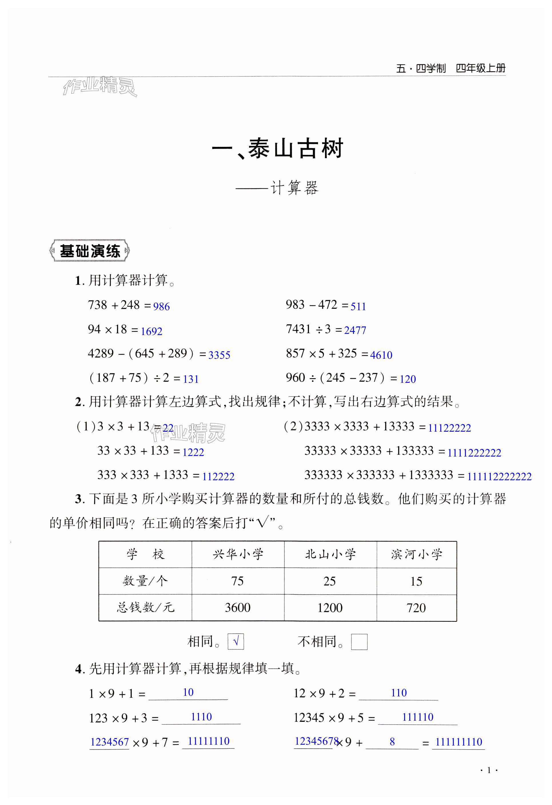 2023年同步练习册青岛出版社四年级数学上册青岛版淄博专版五四制 第1页