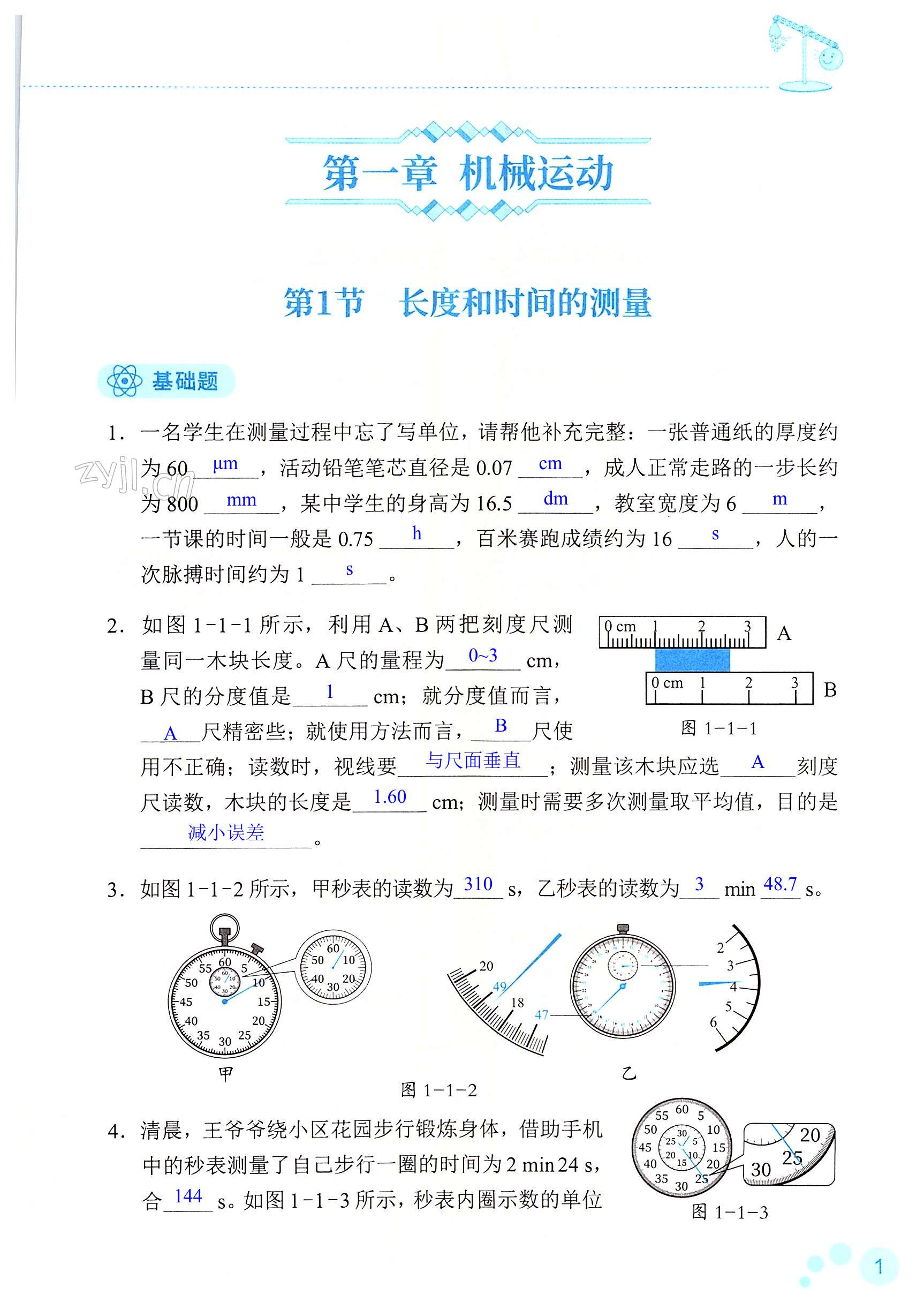 2022年知识与能力训练八年级物理上册人教版 第1页