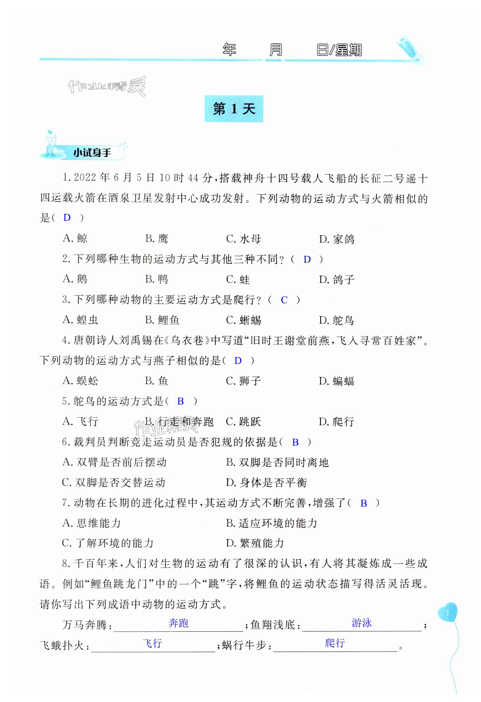 2025年輕松學習寒假作業八年級生物全一冊北師大版 第1頁