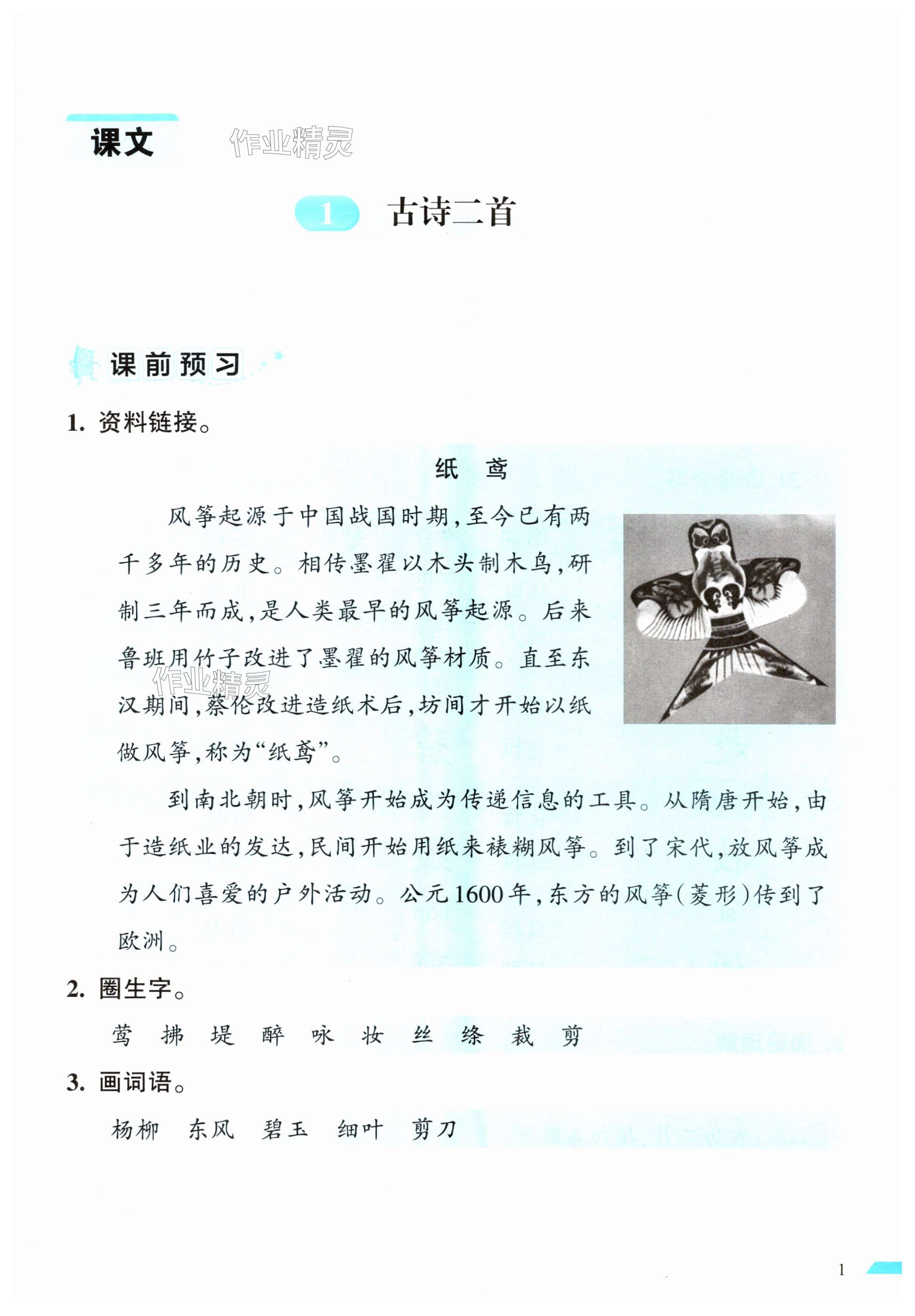 2025年小學(xué)語(yǔ)文詞語(yǔ)手冊(cè)二年級(jí)下冊(cè)人教版開(kāi)明出版社 第1頁(yè)