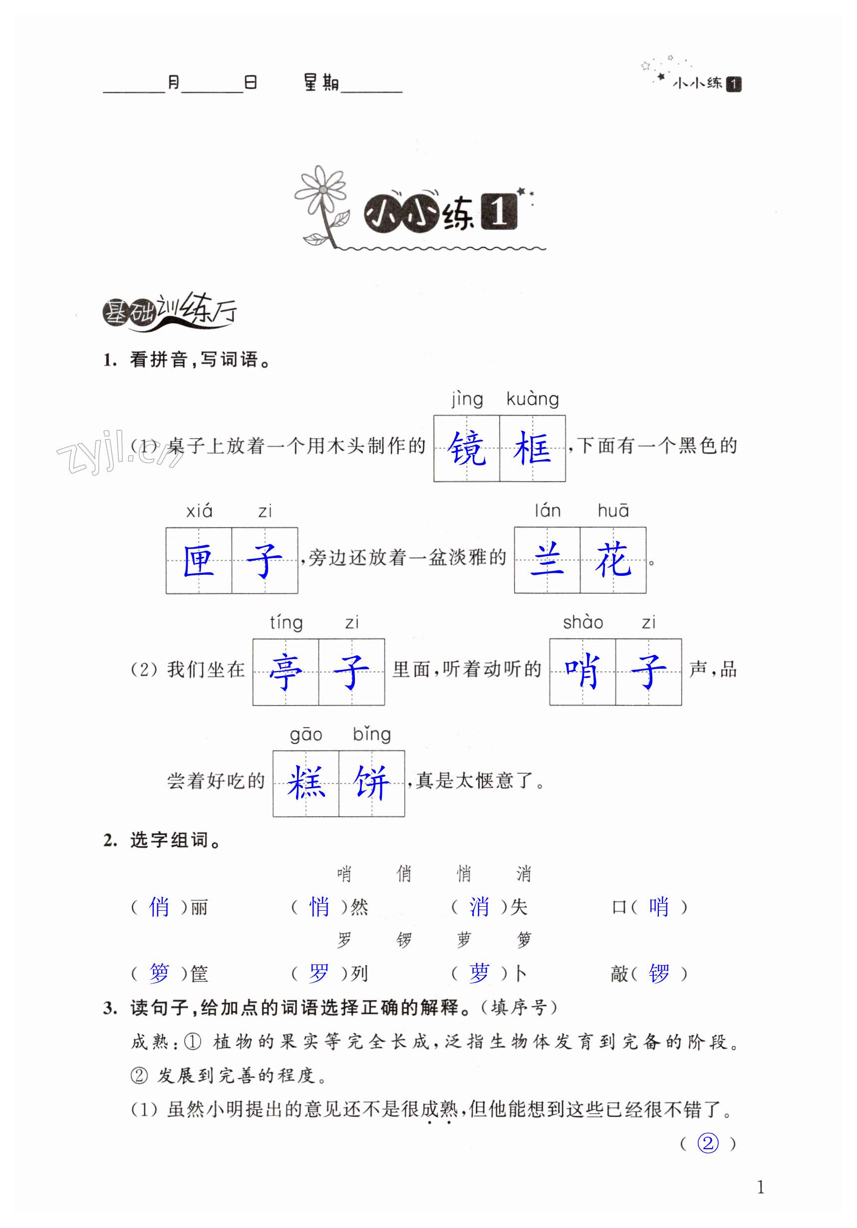 2023年歡樂(lè)島寒假小小練五年級(jí)合訂本 第1頁(yè)