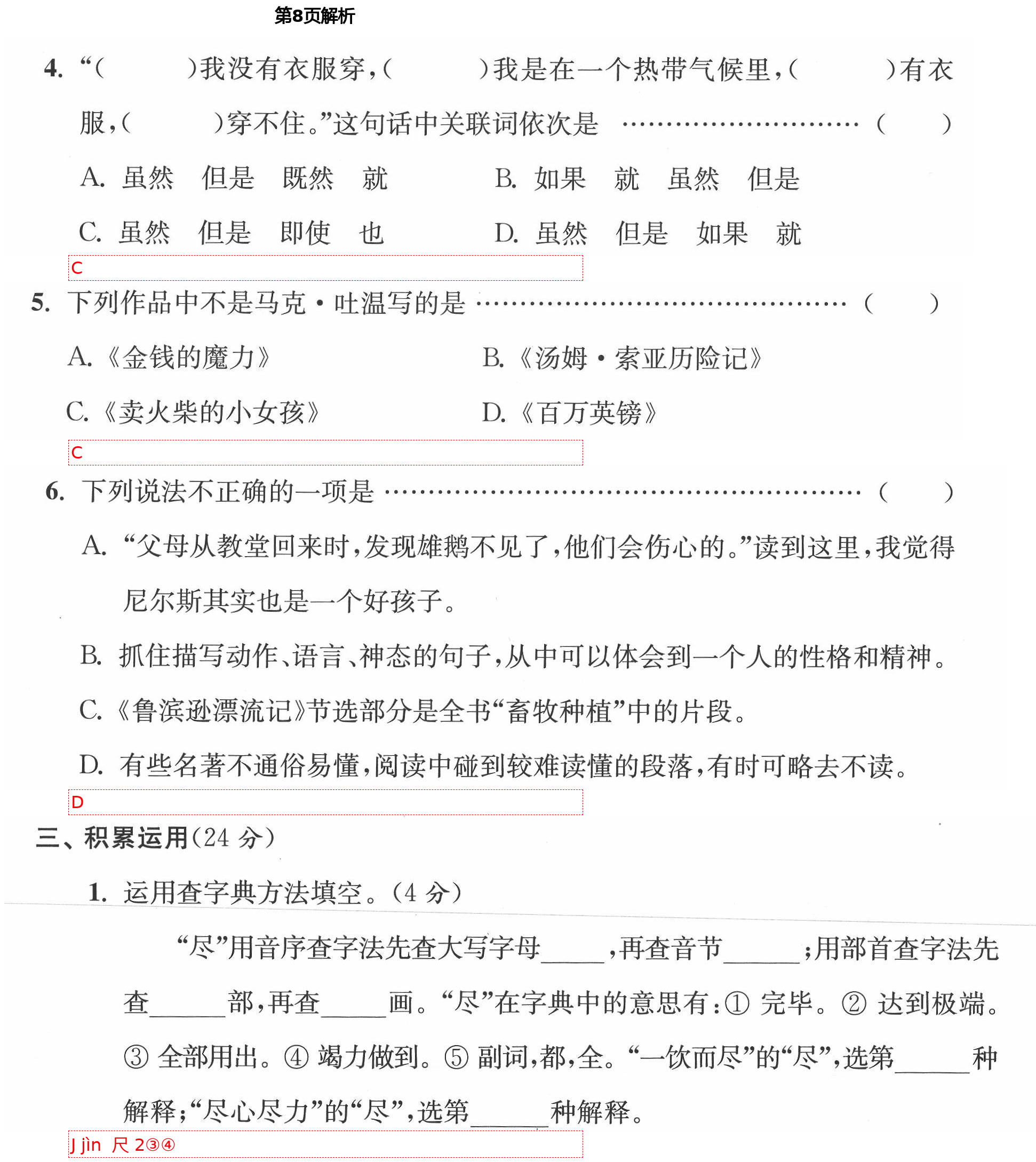 2021年小學(xué)生綜合素質(zhì)標(biāo)準(zhǔn)卷六年級(jí)語(yǔ)文下冊(cè)部編版金麗衢專版 第8頁(yè)