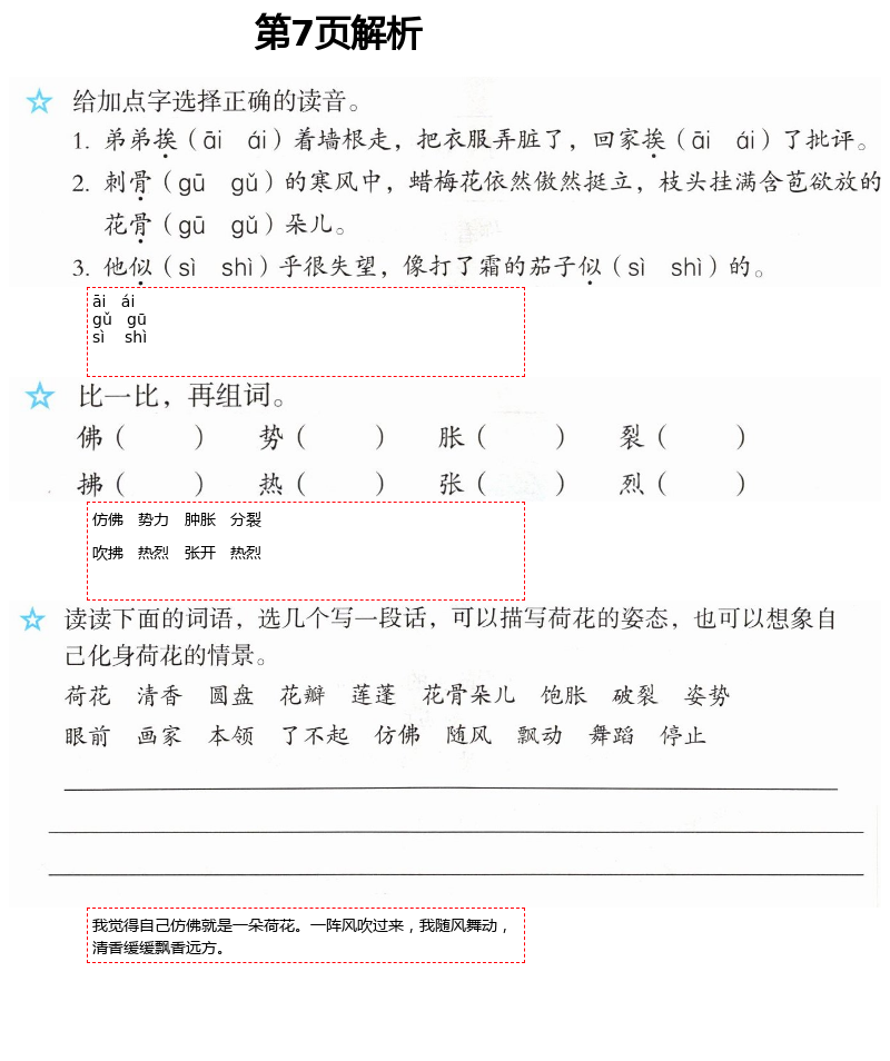 2021年人教金学典同步解析与测评三年级语文下册人教版 第7页