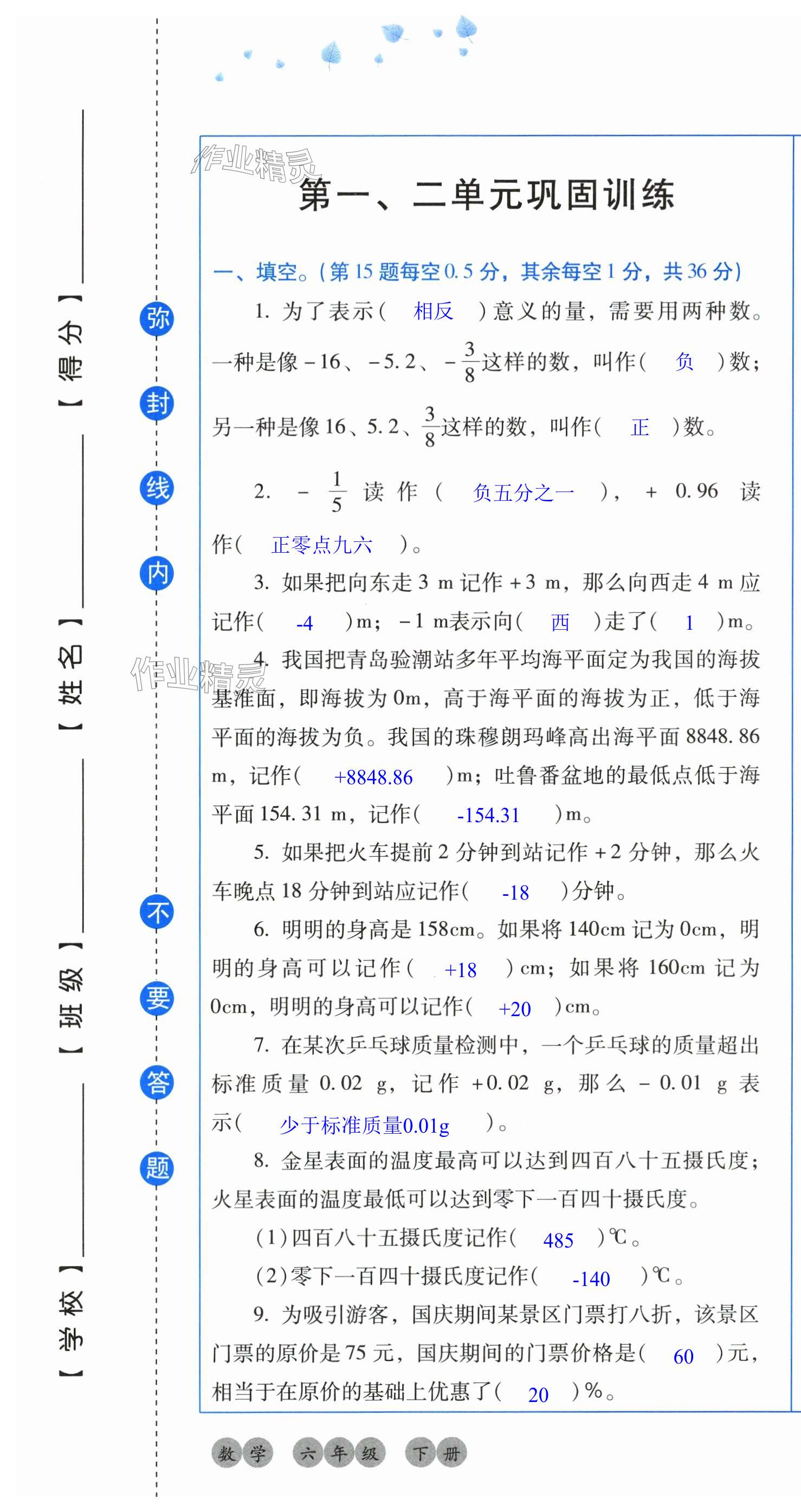 2025年云南省標(biāo)準(zhǔn)教輔同步指導(dǎo)訓(xùn)練與檢測(cè)配套測(cè)試卷六年級(jí)數(shù)學(xué)下冊(cè)人教版 第1頁(yè)