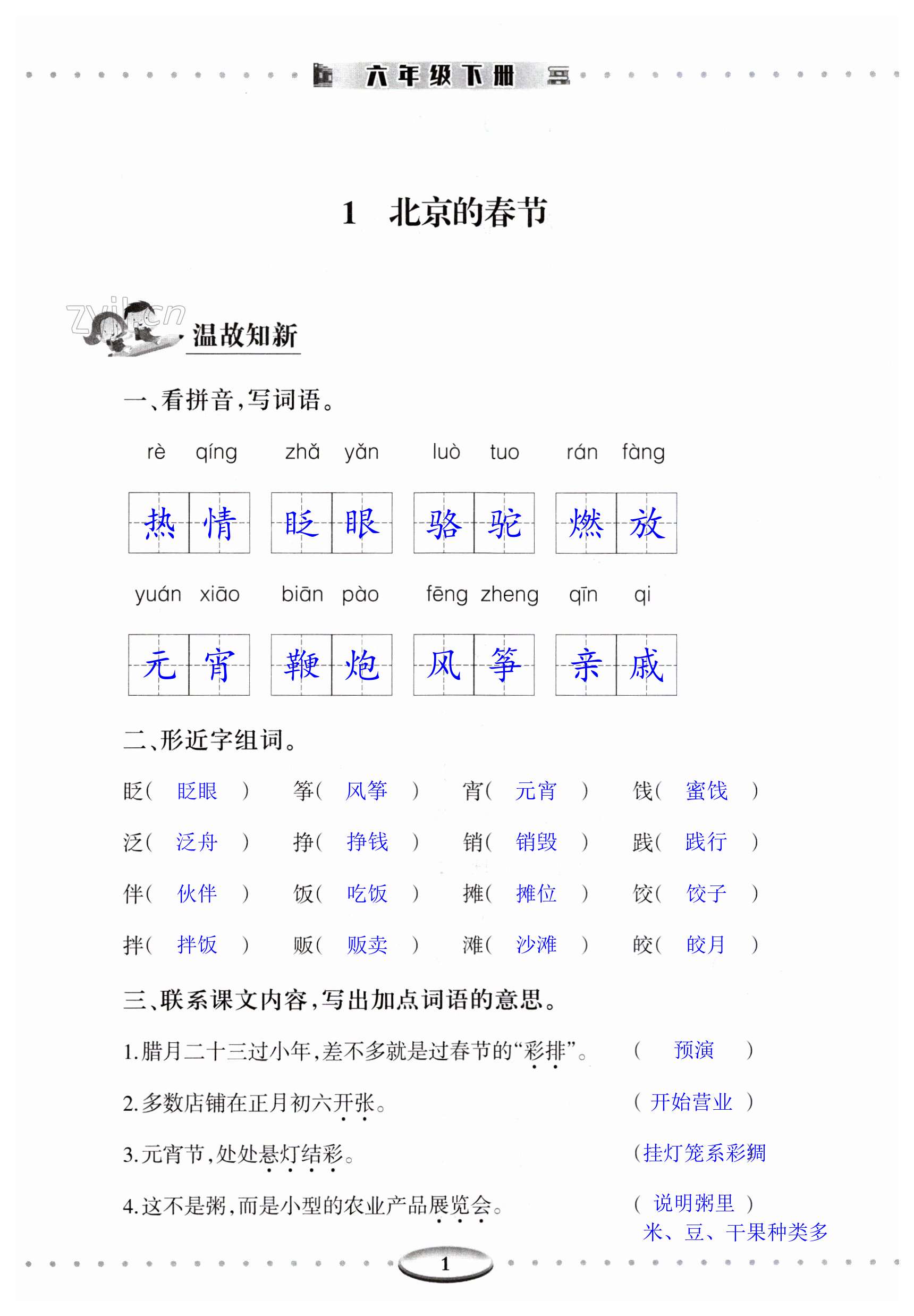 2023年智慧學(xué)習(xí)導(dǎo)學(xué)練六年級(jí)語文下冊(cè)人教版 第1頁