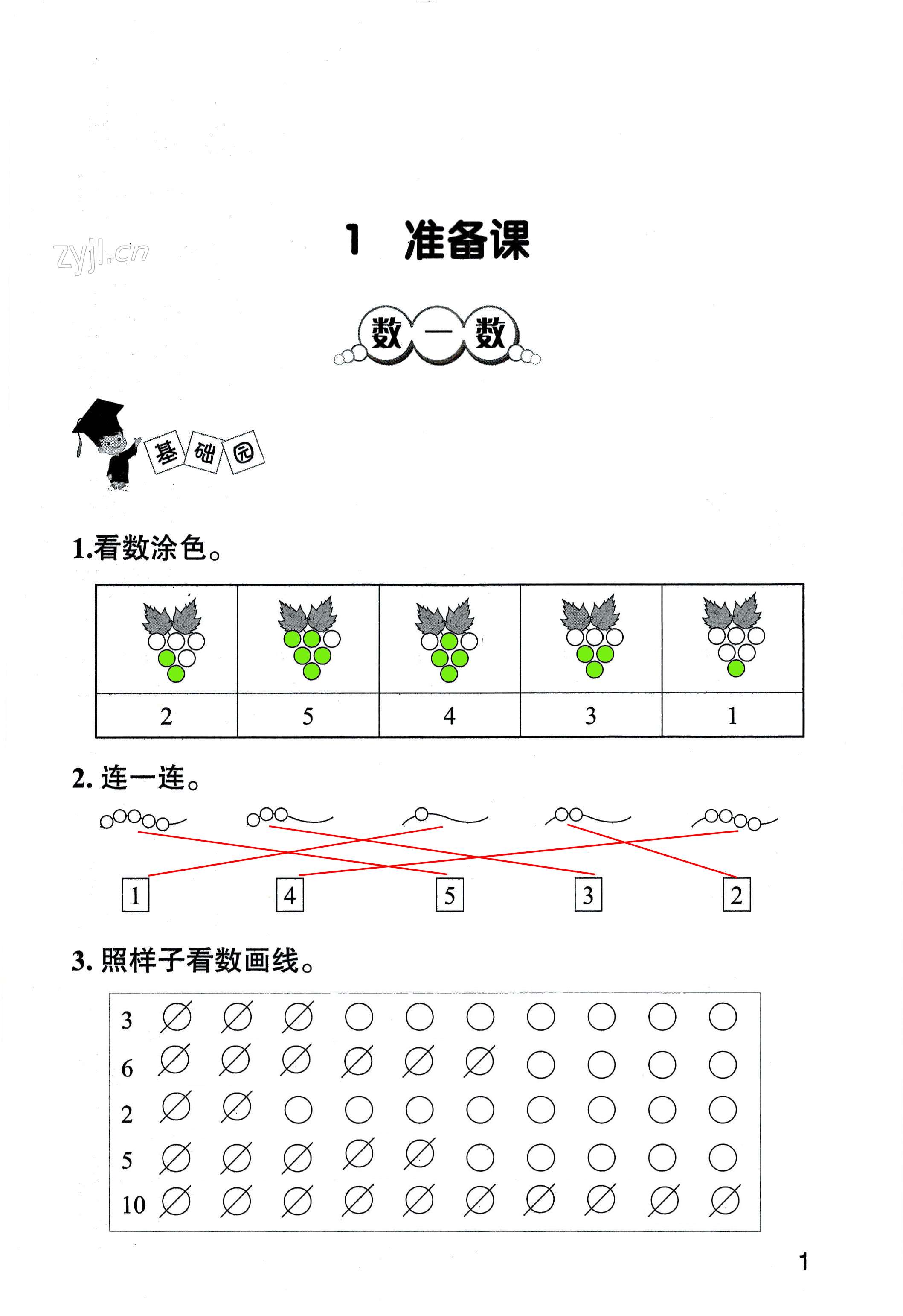2022年三維智慧學習一年級數學上冊人教版 第1頁