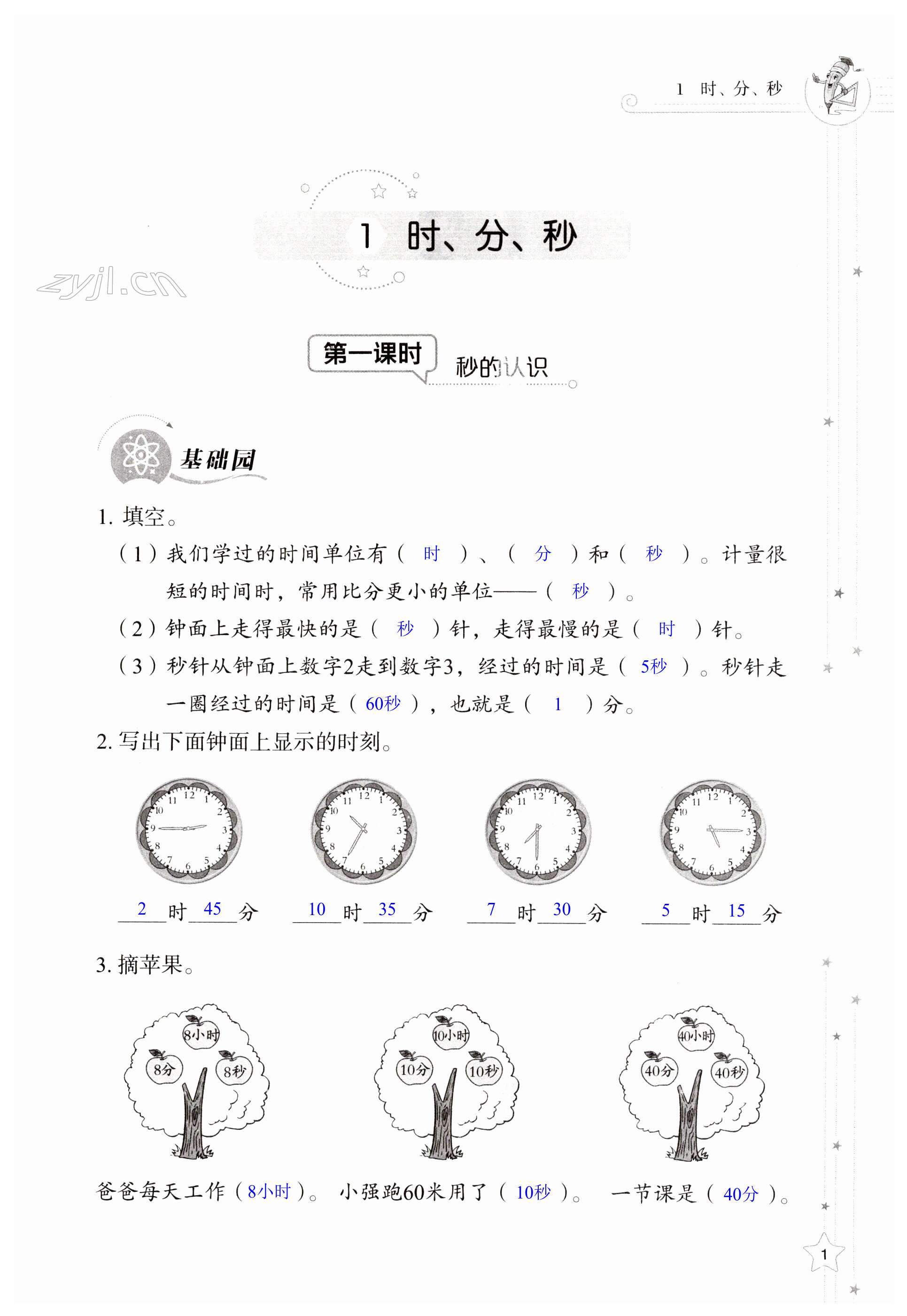 2023年同步練習(xí)冊(cè)山東教育出版社三年級(jí)數(shù)學(xué)上冊(cè)人教版 第1頁(yè)