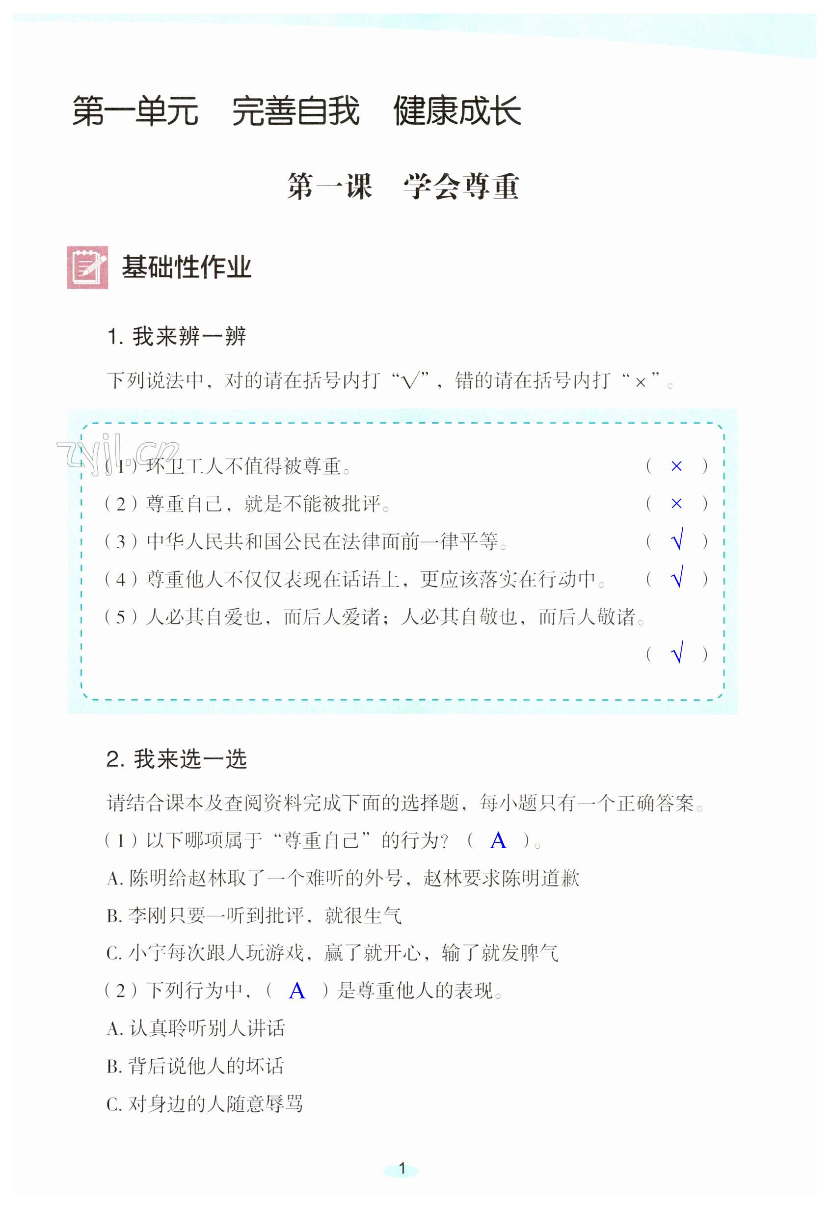 2023年知识与能力训练六年级道德与法治下册人教版 第1页