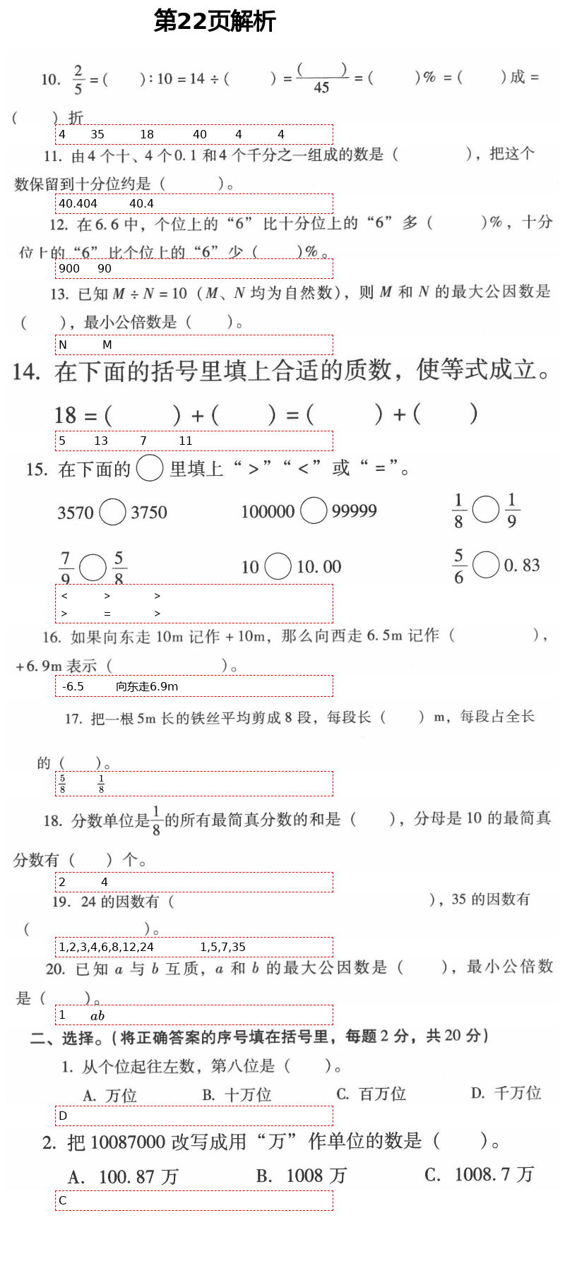 2021年云南省标准教辅同步指导训练与检测六年级数学下册人教版 参考答案第22页