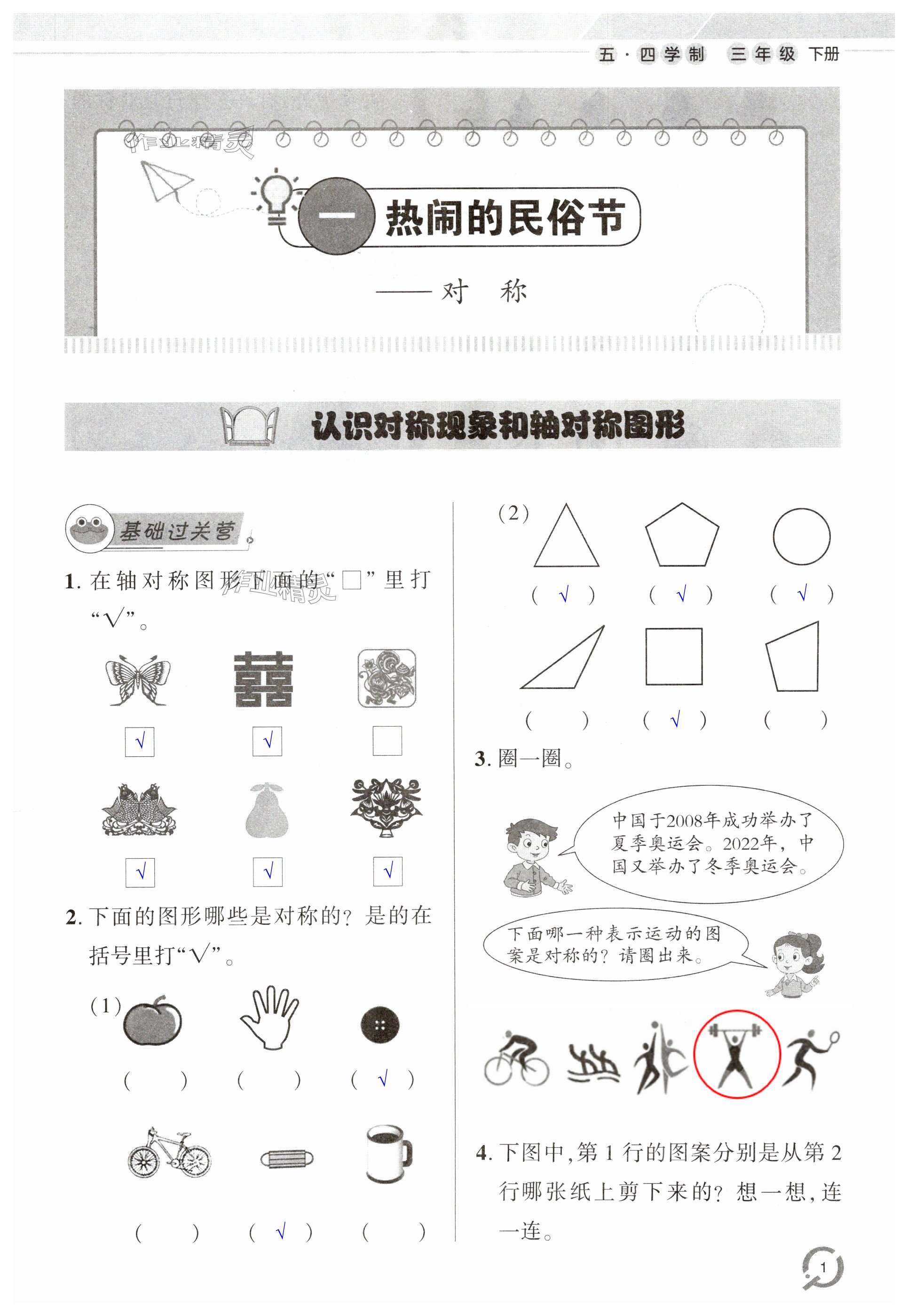 2024年同步練習(xí)冊(cè)青島出版社三年級(jí)數(shù)學(xué)下冊(cè)青島版54制 第1頁(yè)