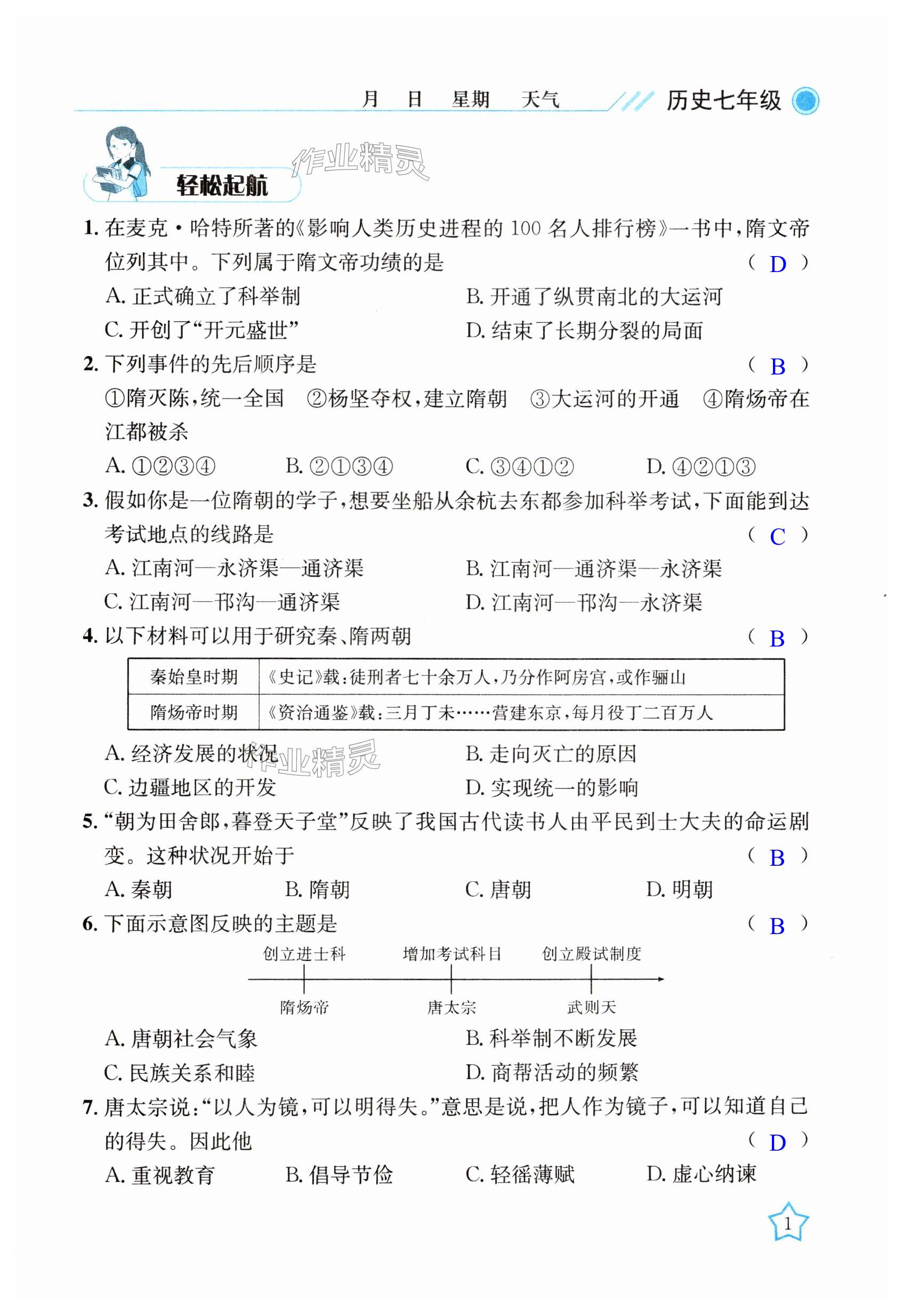 2024年開心假期暑假作業(yè)七年級歷史武漢出版社 第1頁