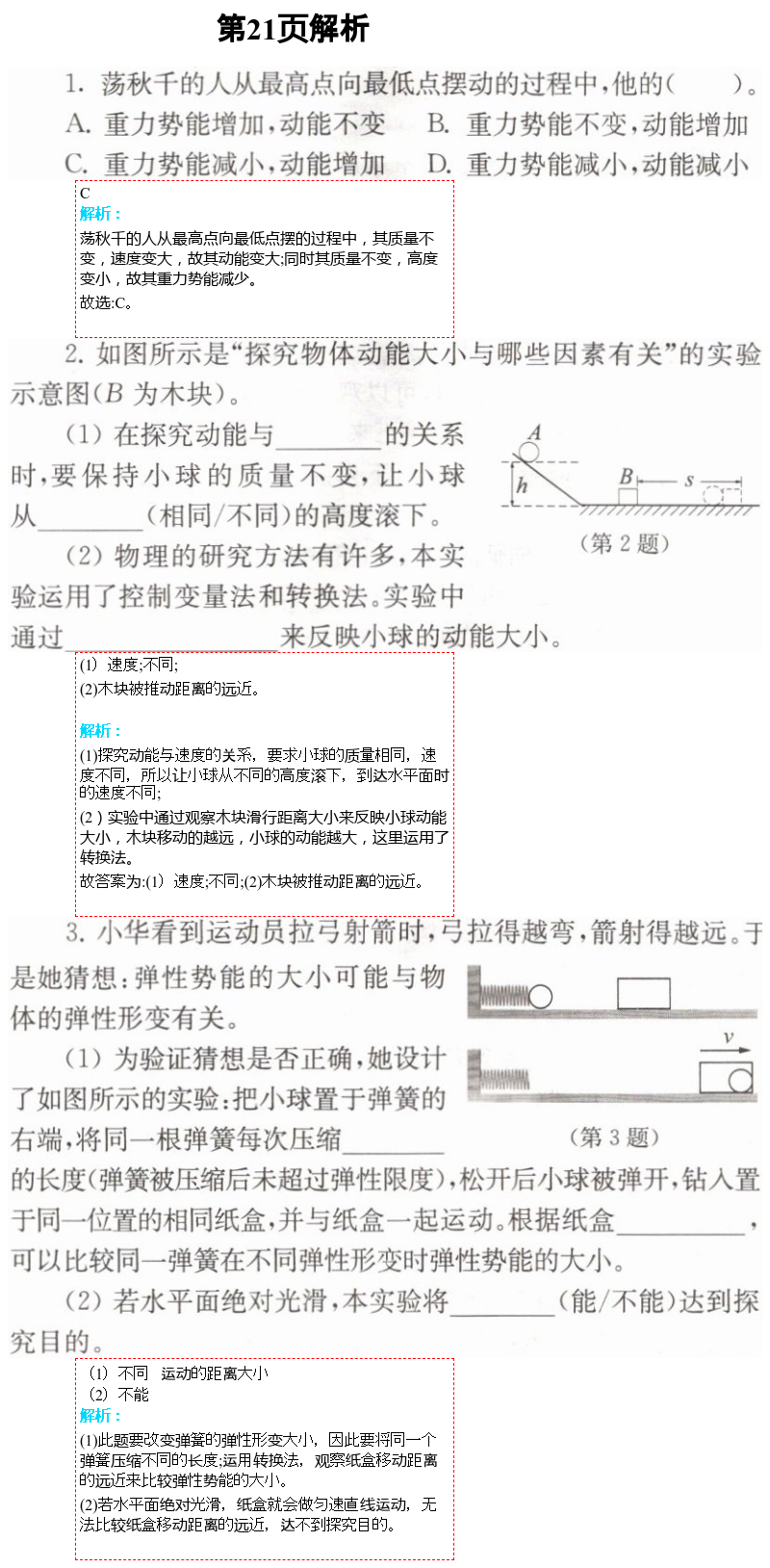 2021年補充習(xí)題九年級物理上冊蘇科版 第21頁