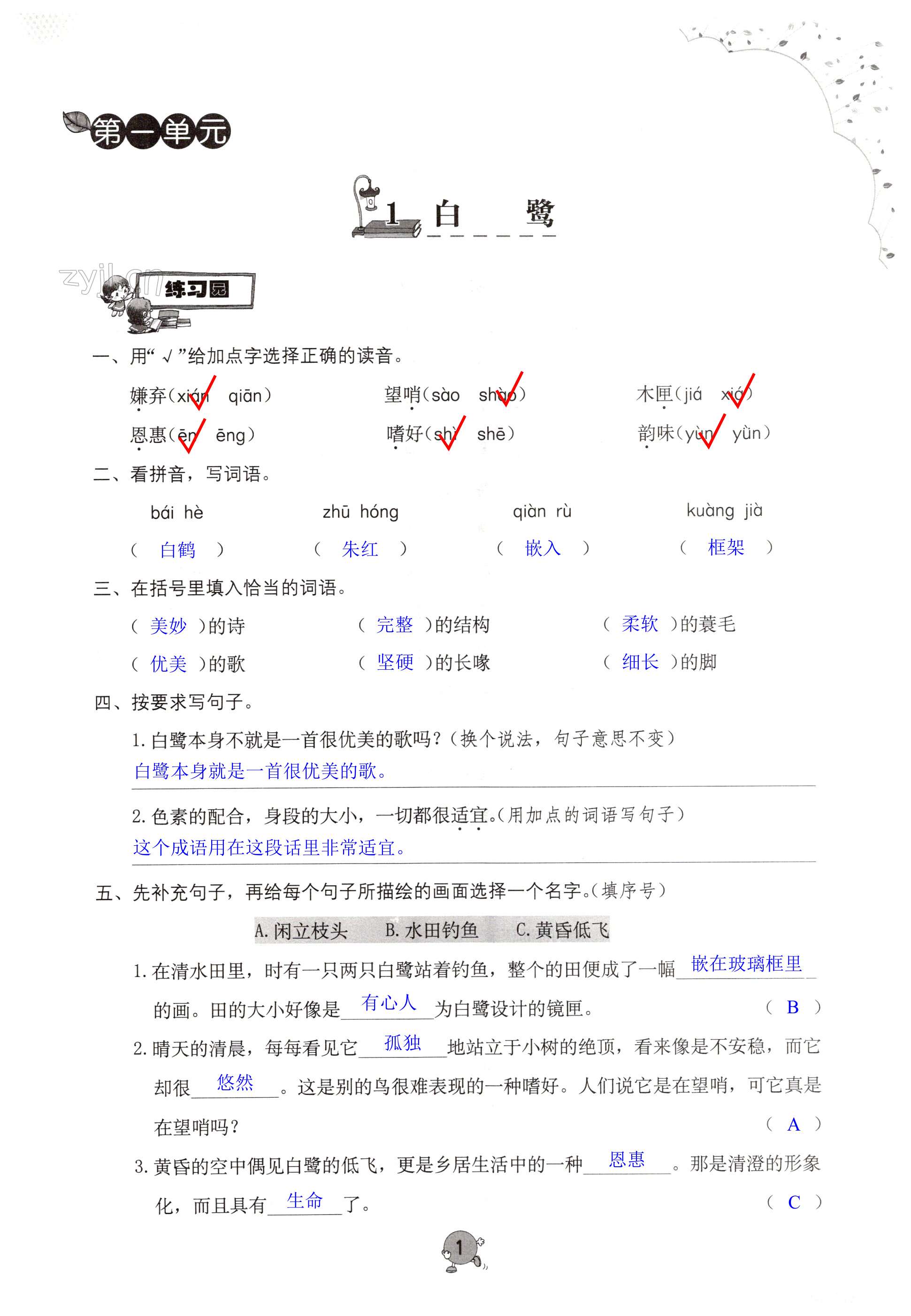 2023年小学同步练习册五年级语文上册人教版海燕出版社 第1页