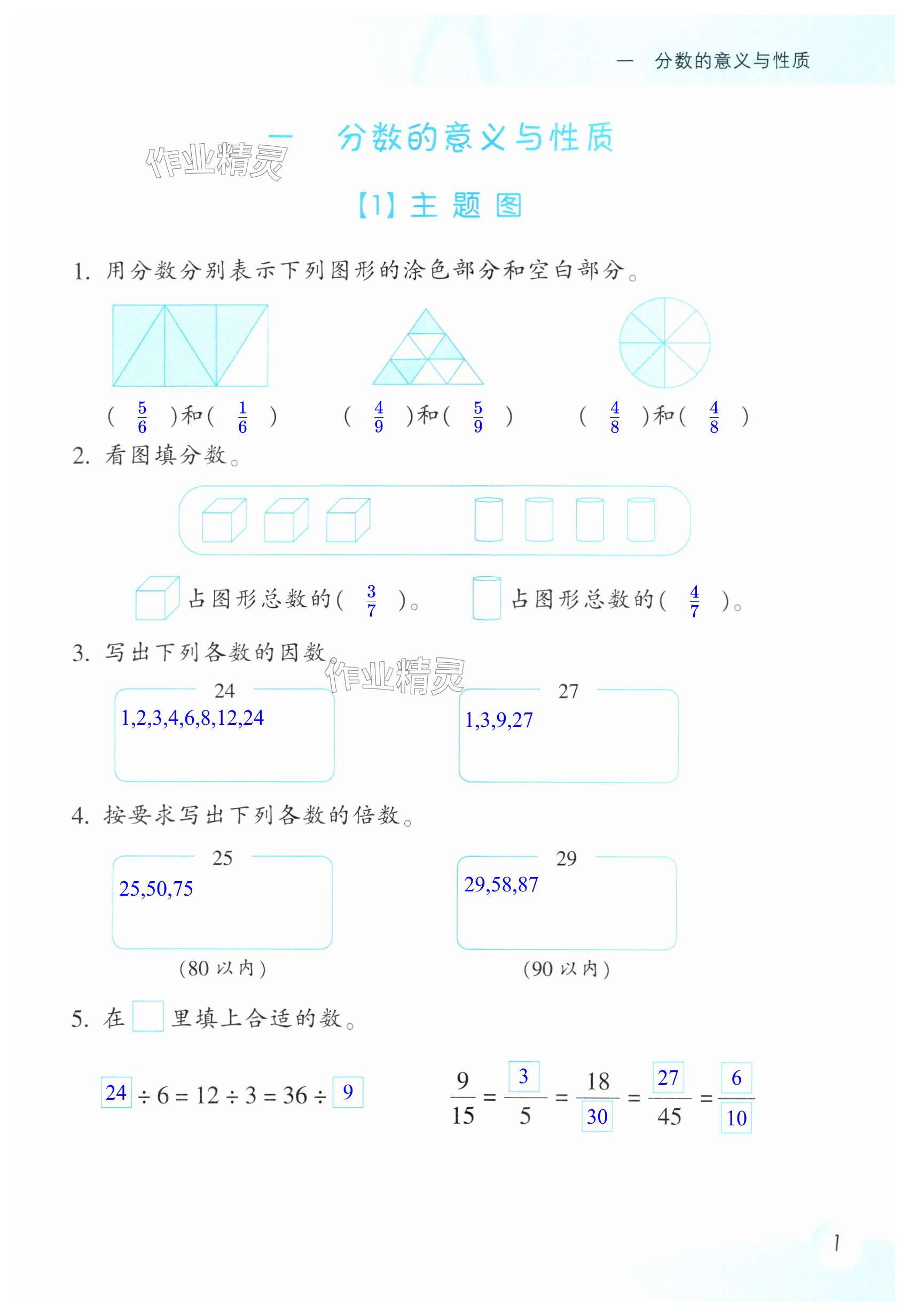 2024年作業(yè)本浙江教育出版社五年級數(shù)學(xué)下冊浙教版 第1頁