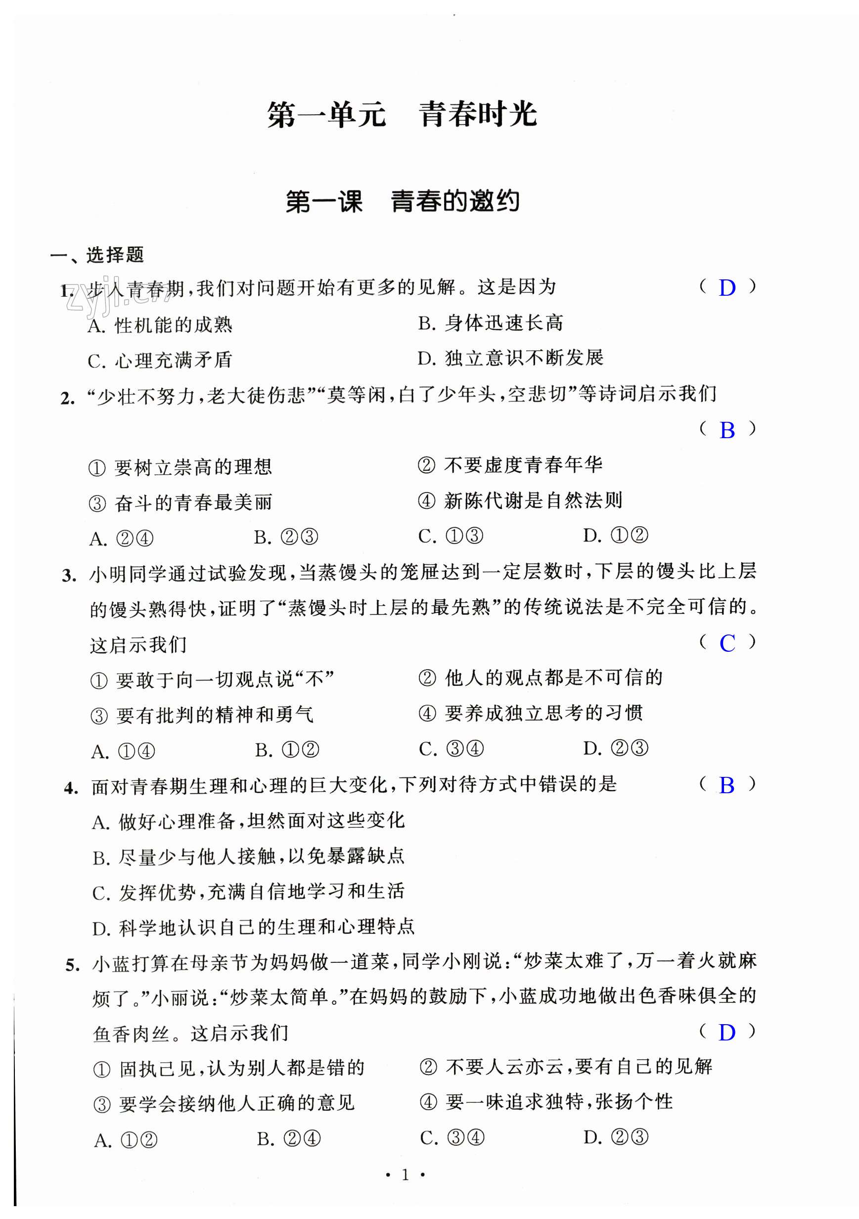 2023年多維提優空間七年級道德與法治下冊人教版 第1頁