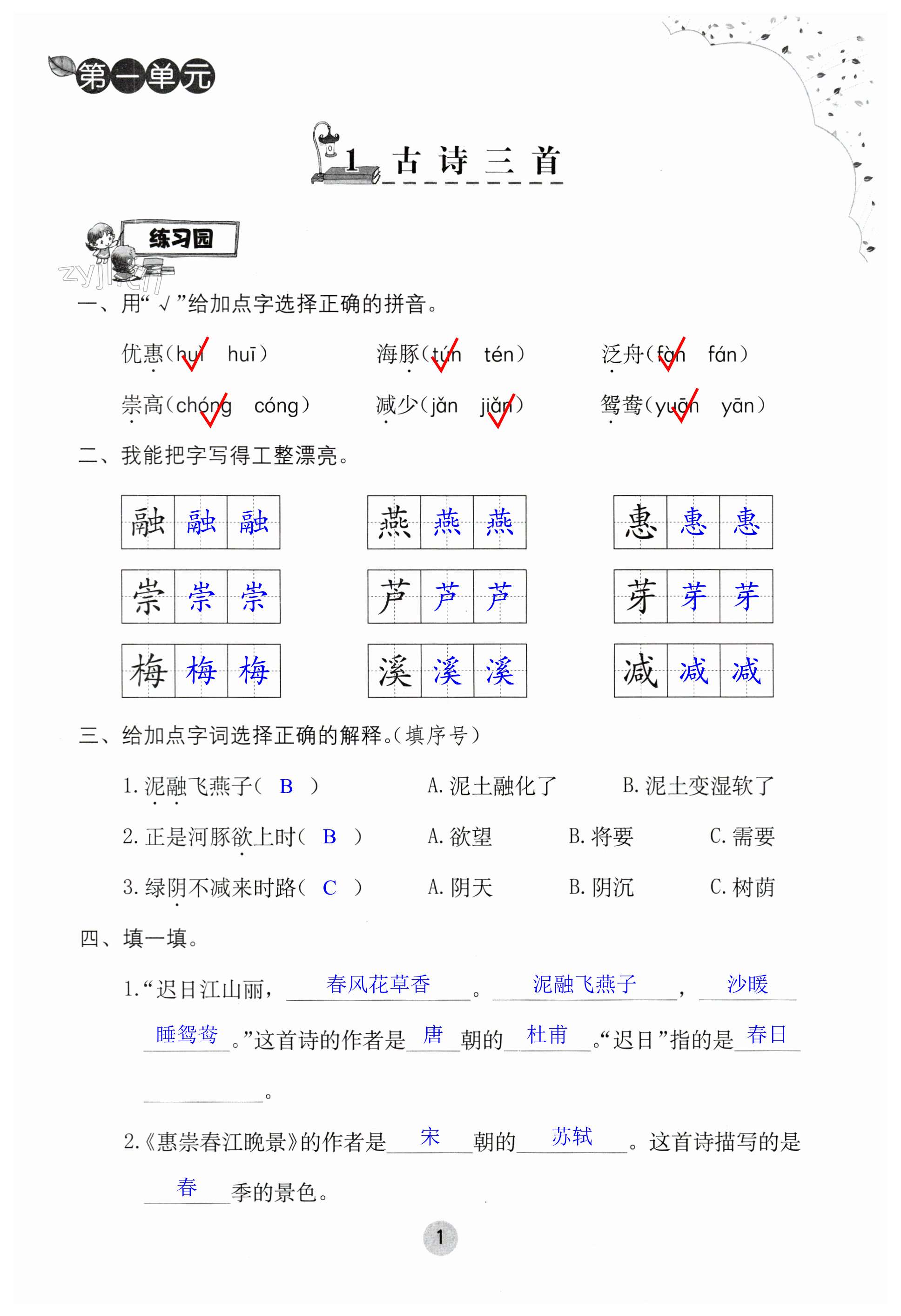 2024年同步練習(xí)冊海燕出版社三年級語文下冊人教版 第1頁