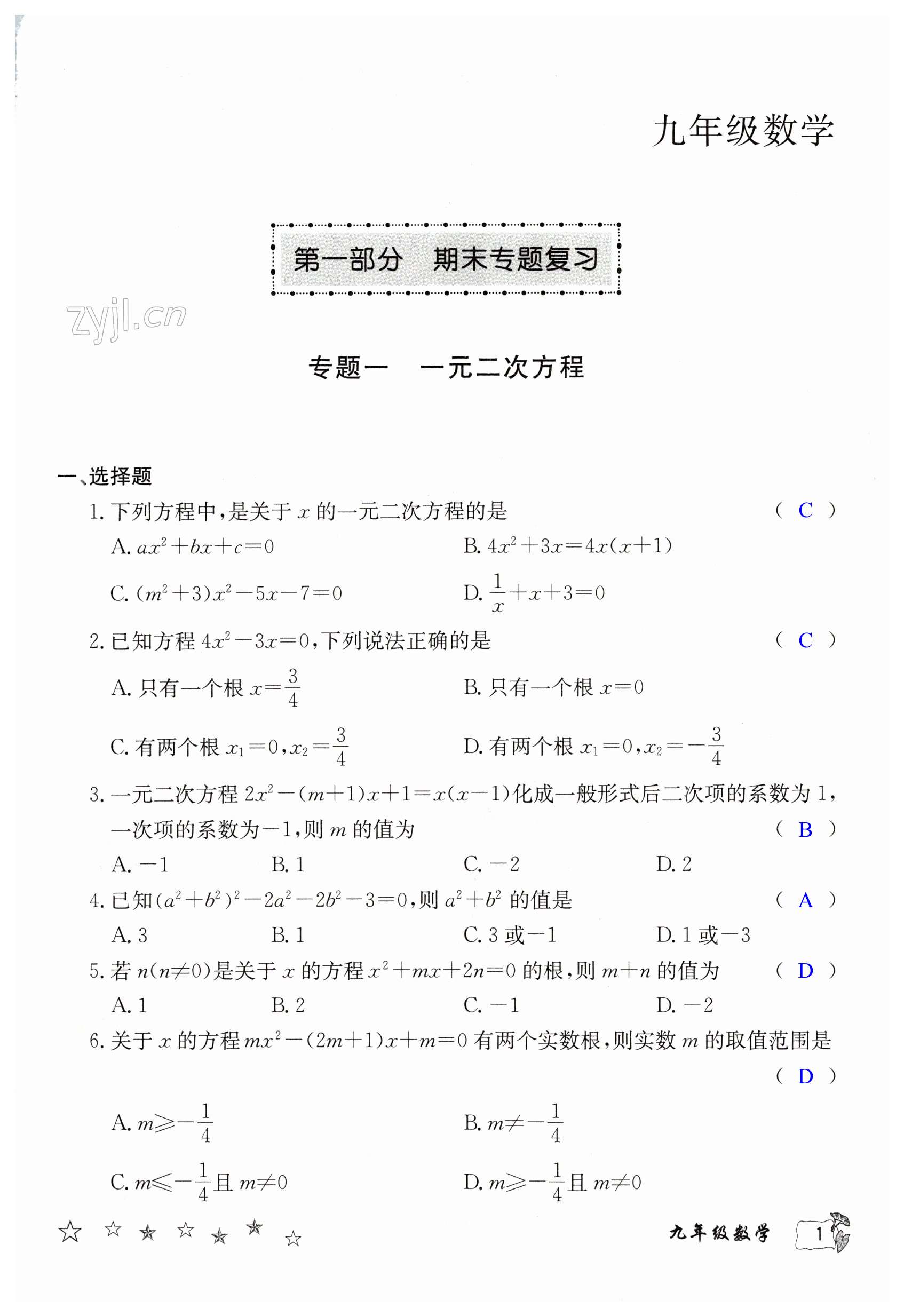 2023年寒假作业延边教育出版社九年级合订本人教版B版河南专版 第1页