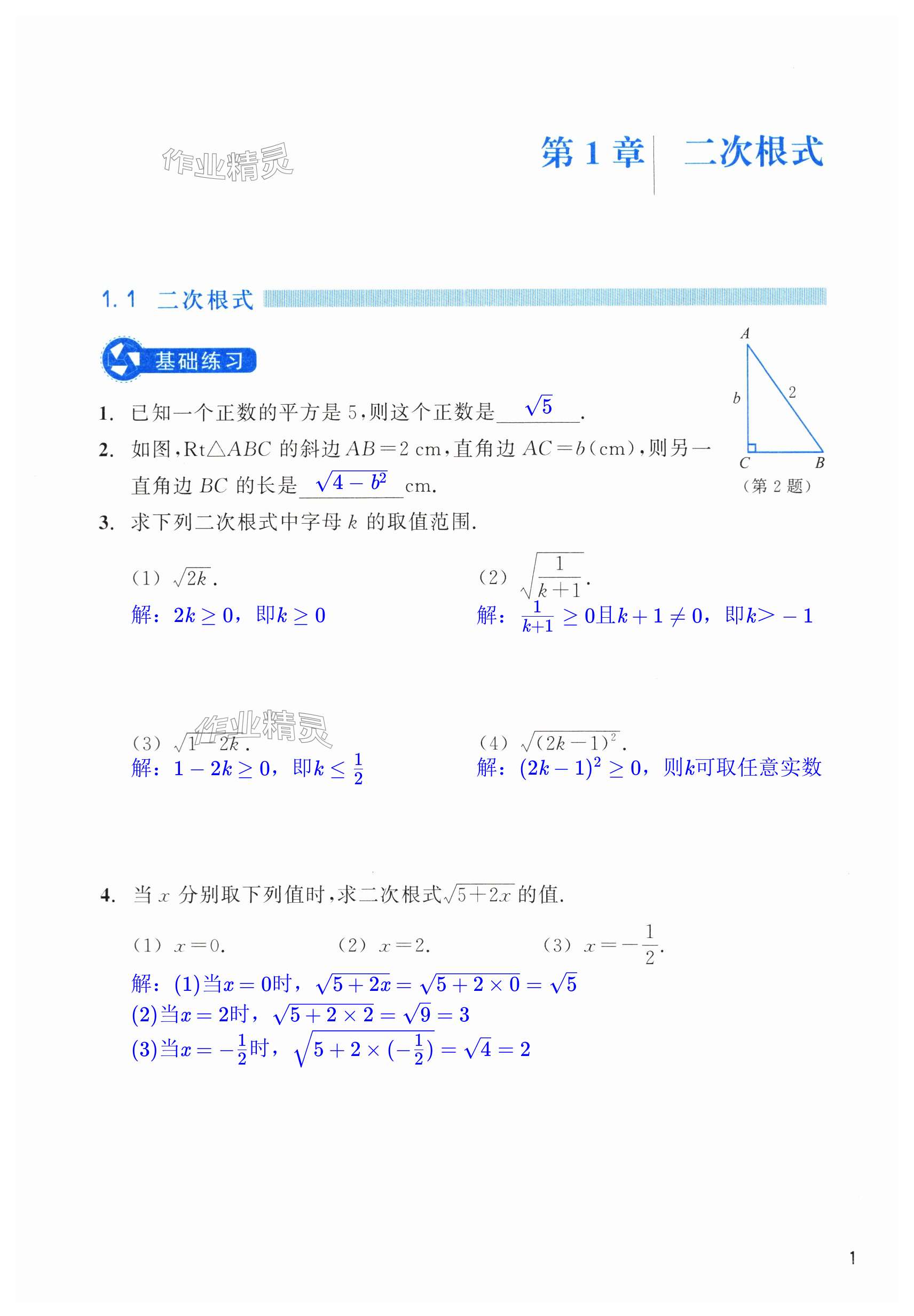 2024年作業(yè)本浙江教育出版社八年級數(shù)學下冊浙教版 第1頁