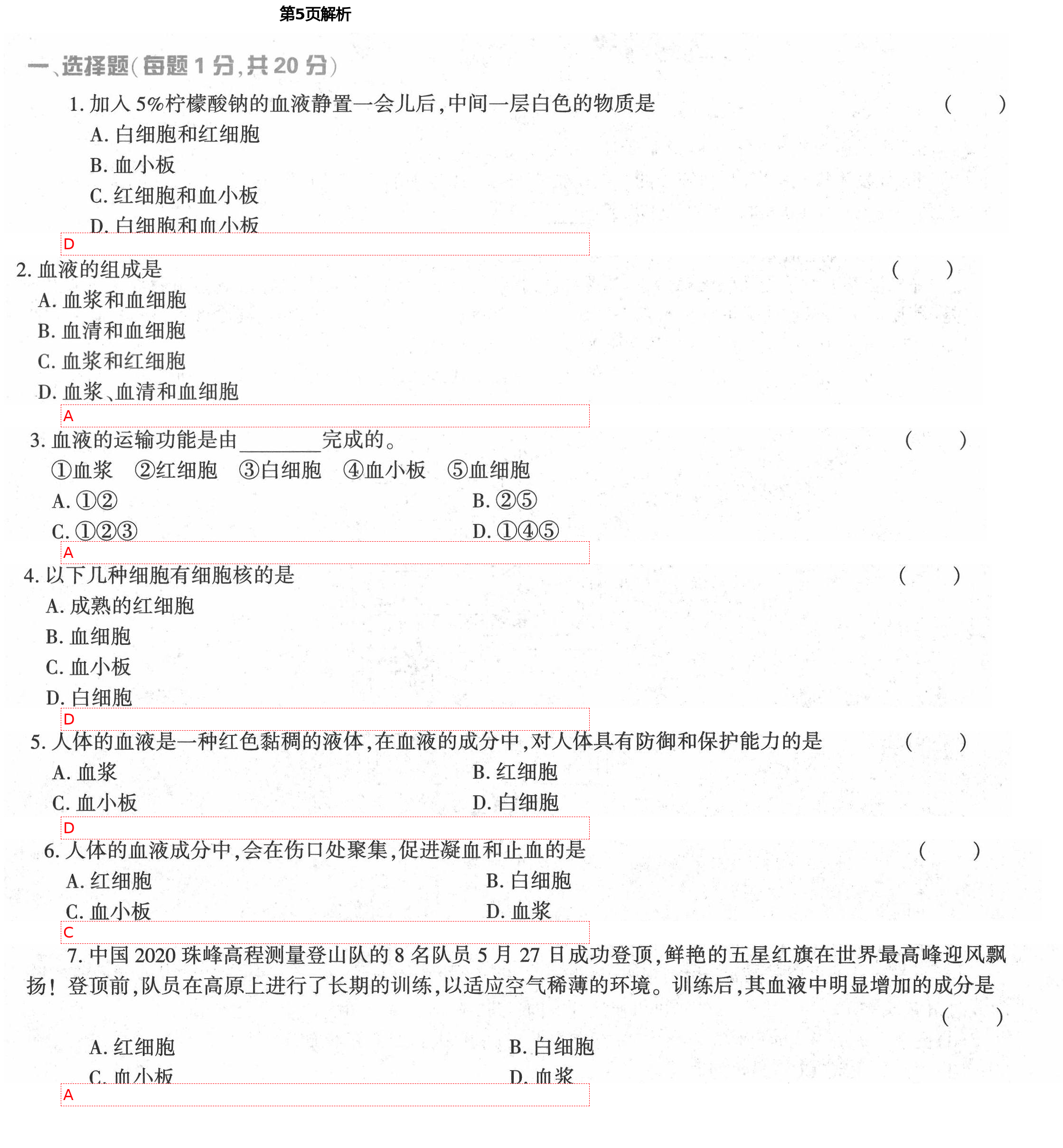 2021年基础训练七年级生物学下册北师大版大象出版社 第5页