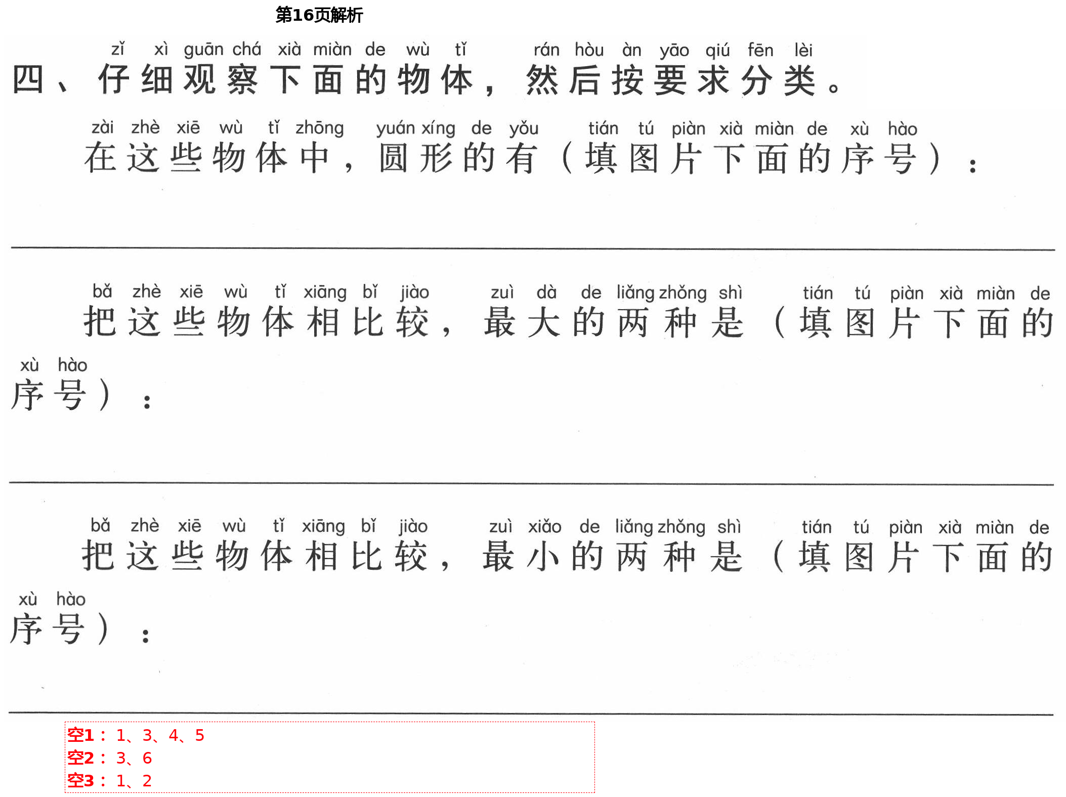 2021年新思維伴你學(xué)單元達(dá)標(biāo)測試卷一年級科學(xué)下冊教科版 第16頁