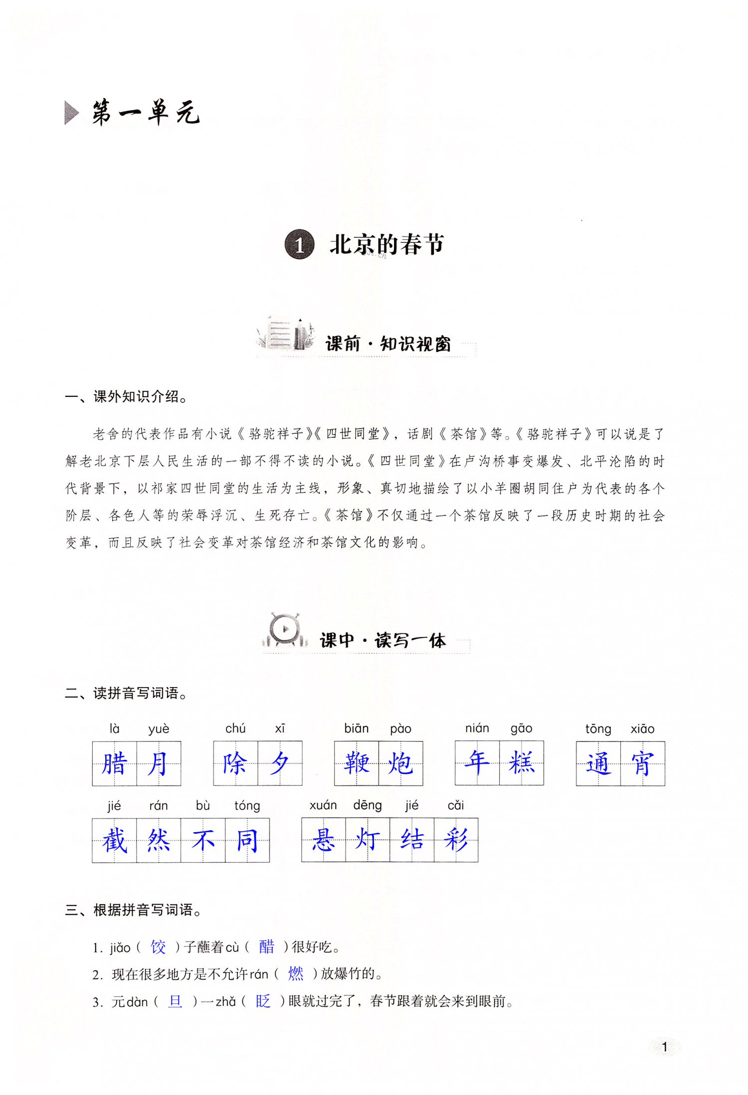 2022年同步練習(xí)冊山東人民出版社六年級語文下冊人教版 第1頁