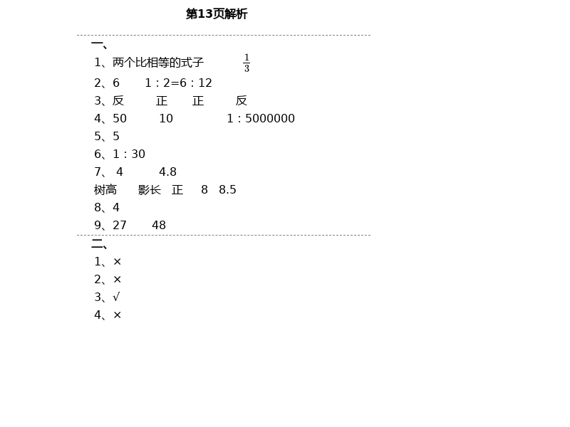 2021年金椰風(fēng)新課程同步練六年級(jí)數(shù)學(xué)下冊(cè)人教版 第13頁(yè)