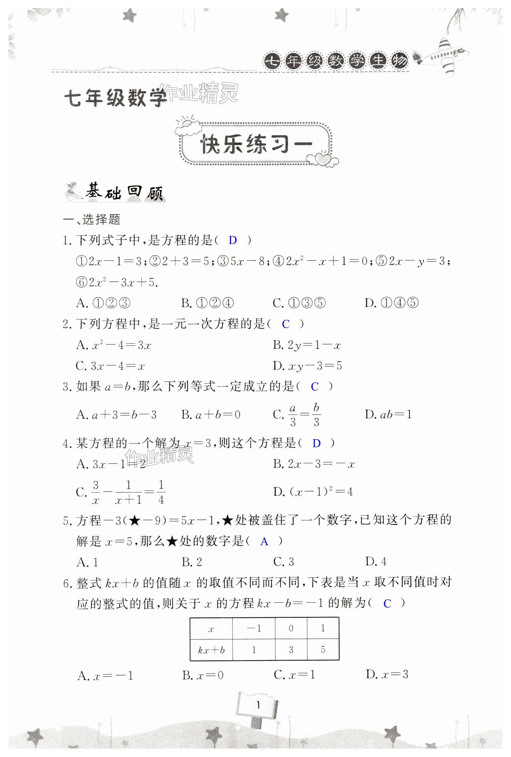 2025年快樂暑假天天練七年級數學生物 第1頁