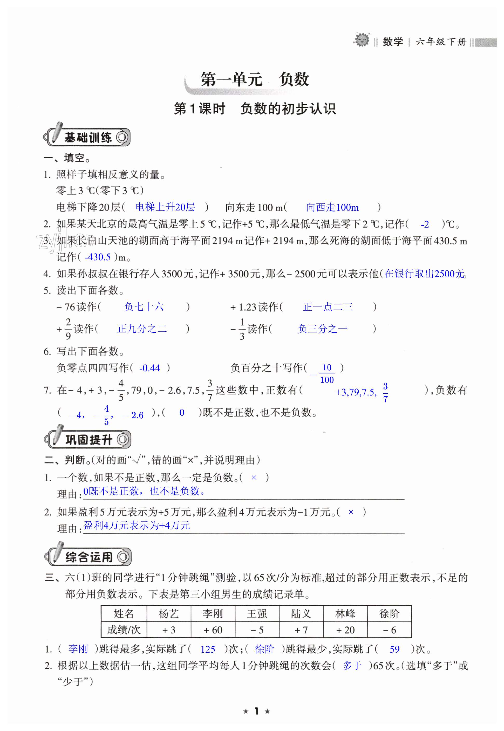 2023年新課程課堂同步練習(xí)冊(cè)六年級(jí)數(shù)學(xué)下冊(cè)人教版 第1頁