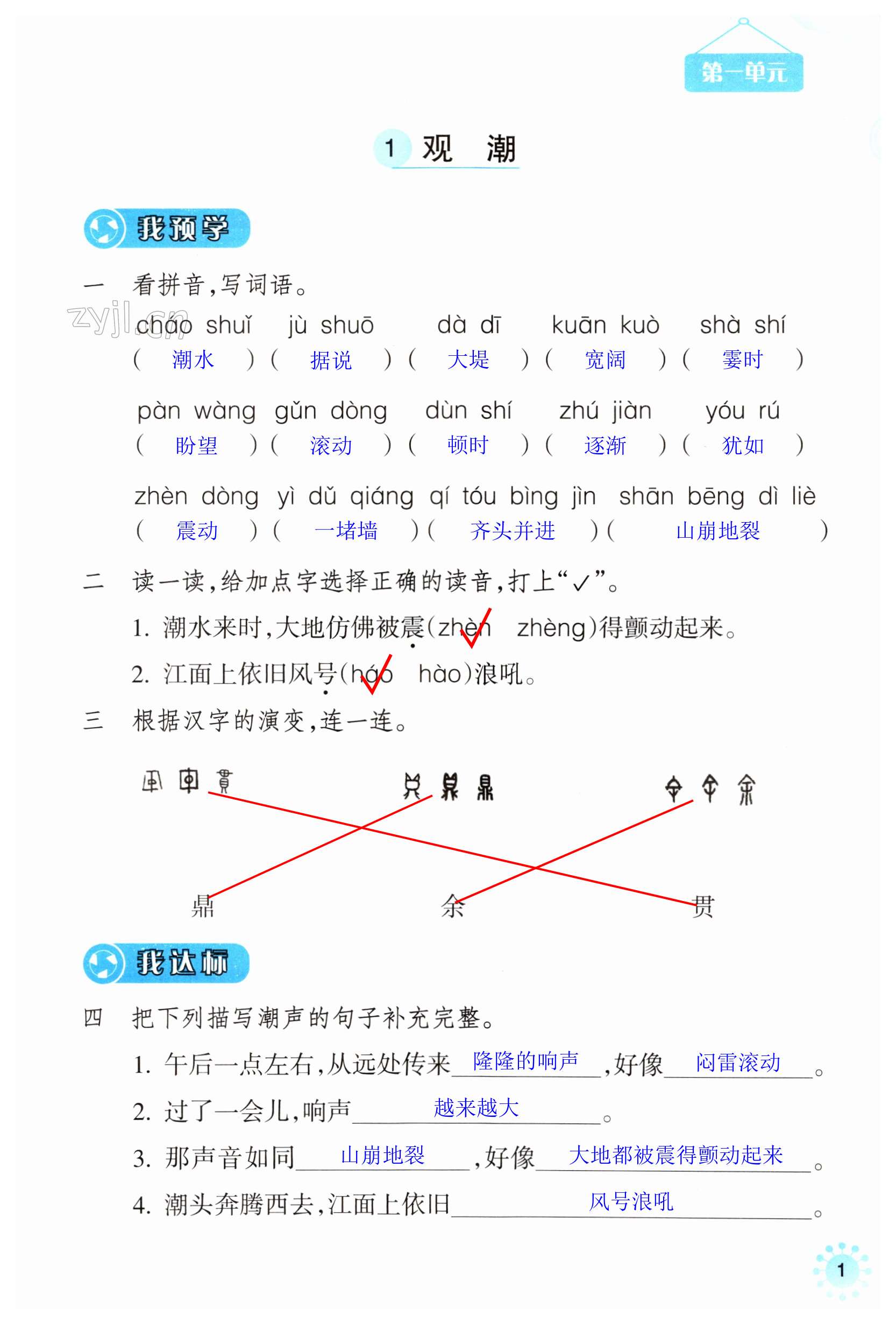 2023年預(yù)學(xué)與導(dǎo)學(xué)四年級(jí)語文上冊(cè)人教版 第1頁