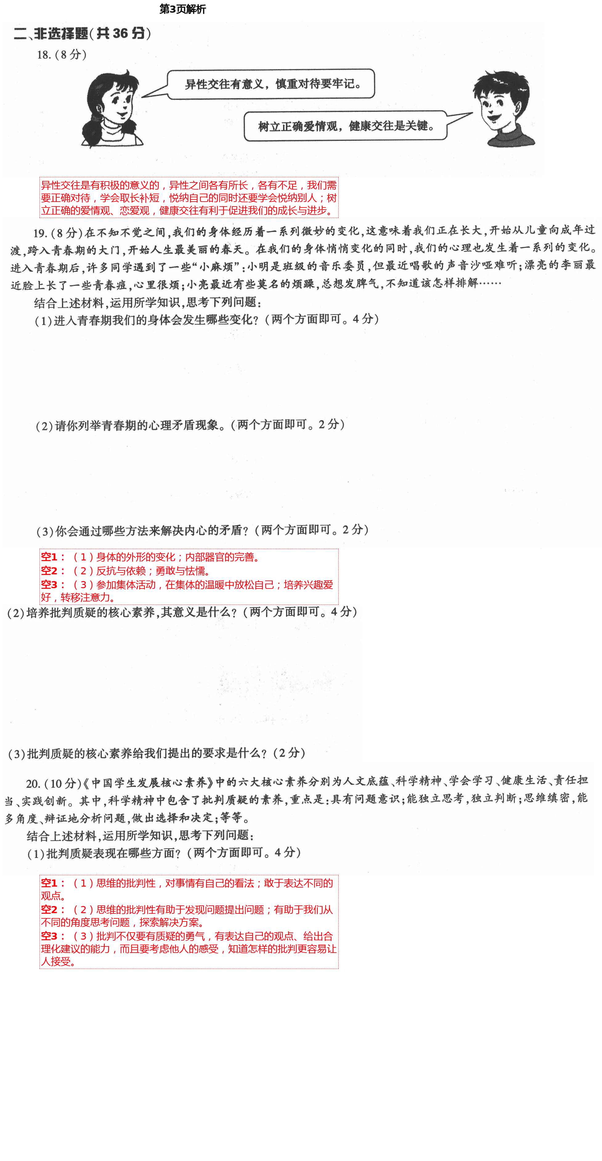 2021年新課標節(jié)節(jié)高單元評價與階段月考試卷七年級道德與法治下冊人教版 第3頁