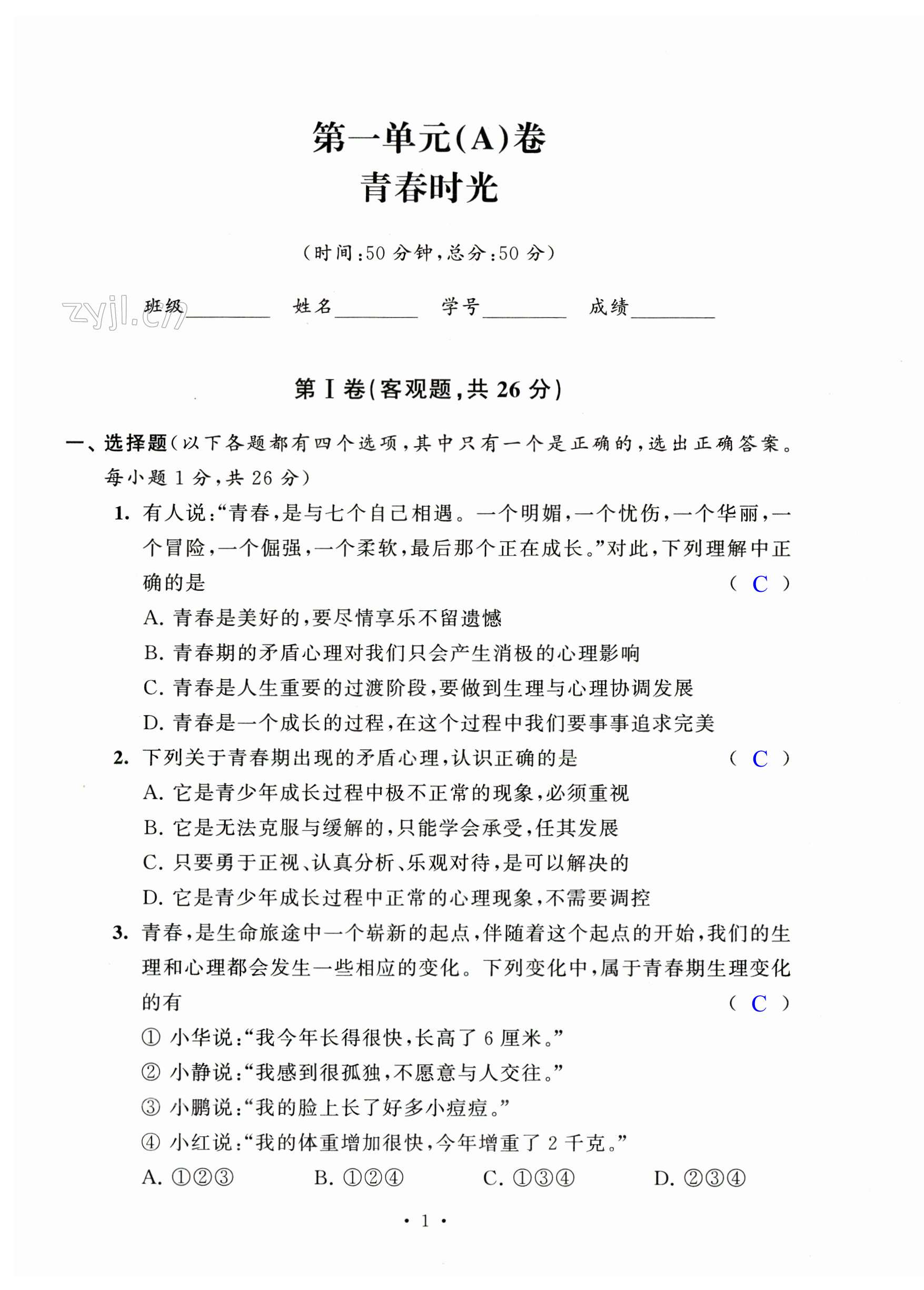 2024年陽光互動綠色成長空間七年級道德與法治下冊人教版提優(yōu)版 第1頁