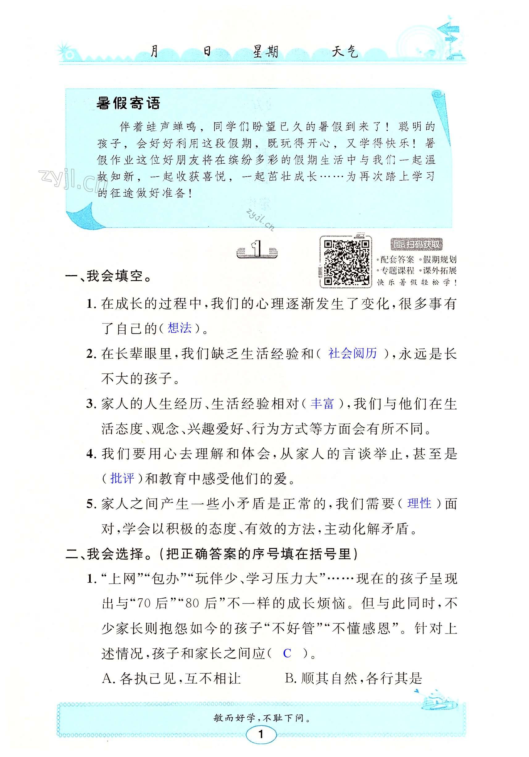 2022年长江暑假作业五年级道德与法治崇文书局 第1页