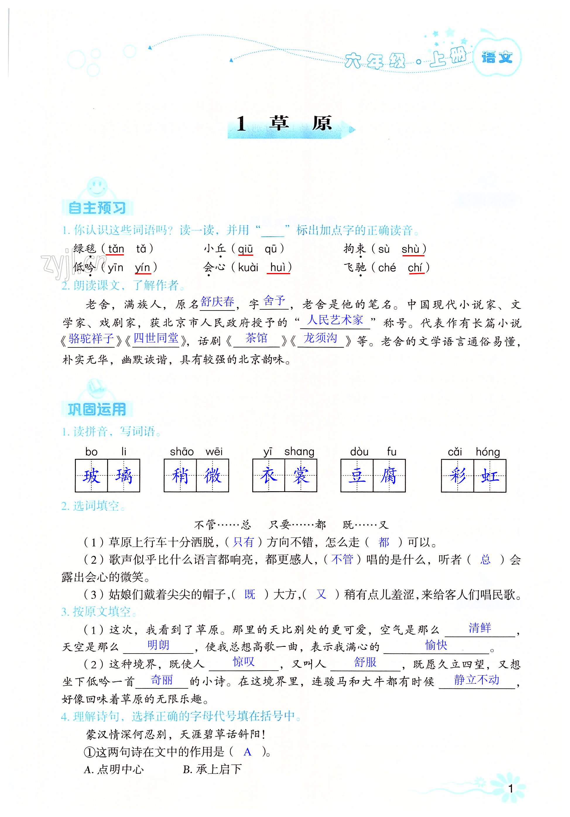 2023年自主学习指导课程六年级语文上册人教版 第1页