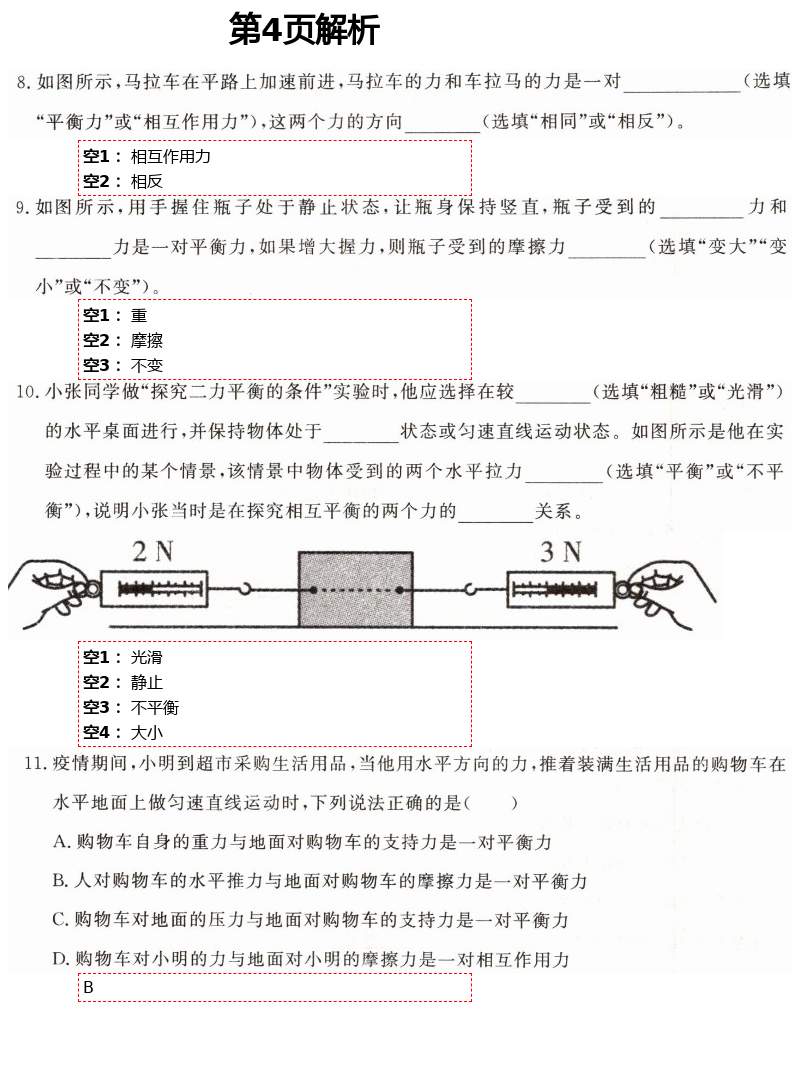 2021年初中物理练习加过关八年级下册沪科版 第4页